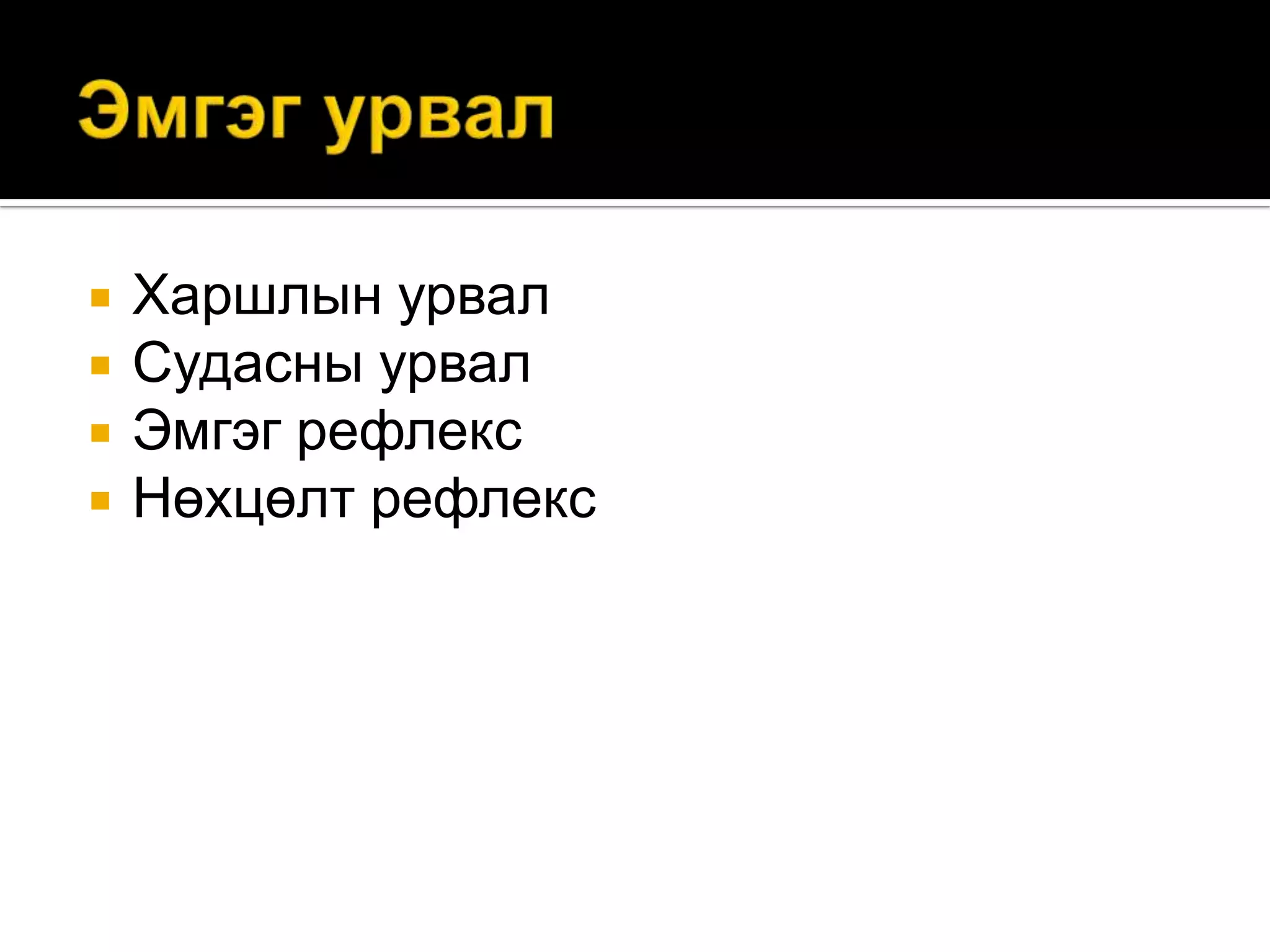 




Харшлын урвал
Судасны урвал
Эмгэг рефлекс
Нөхцөлт рефлекс

 