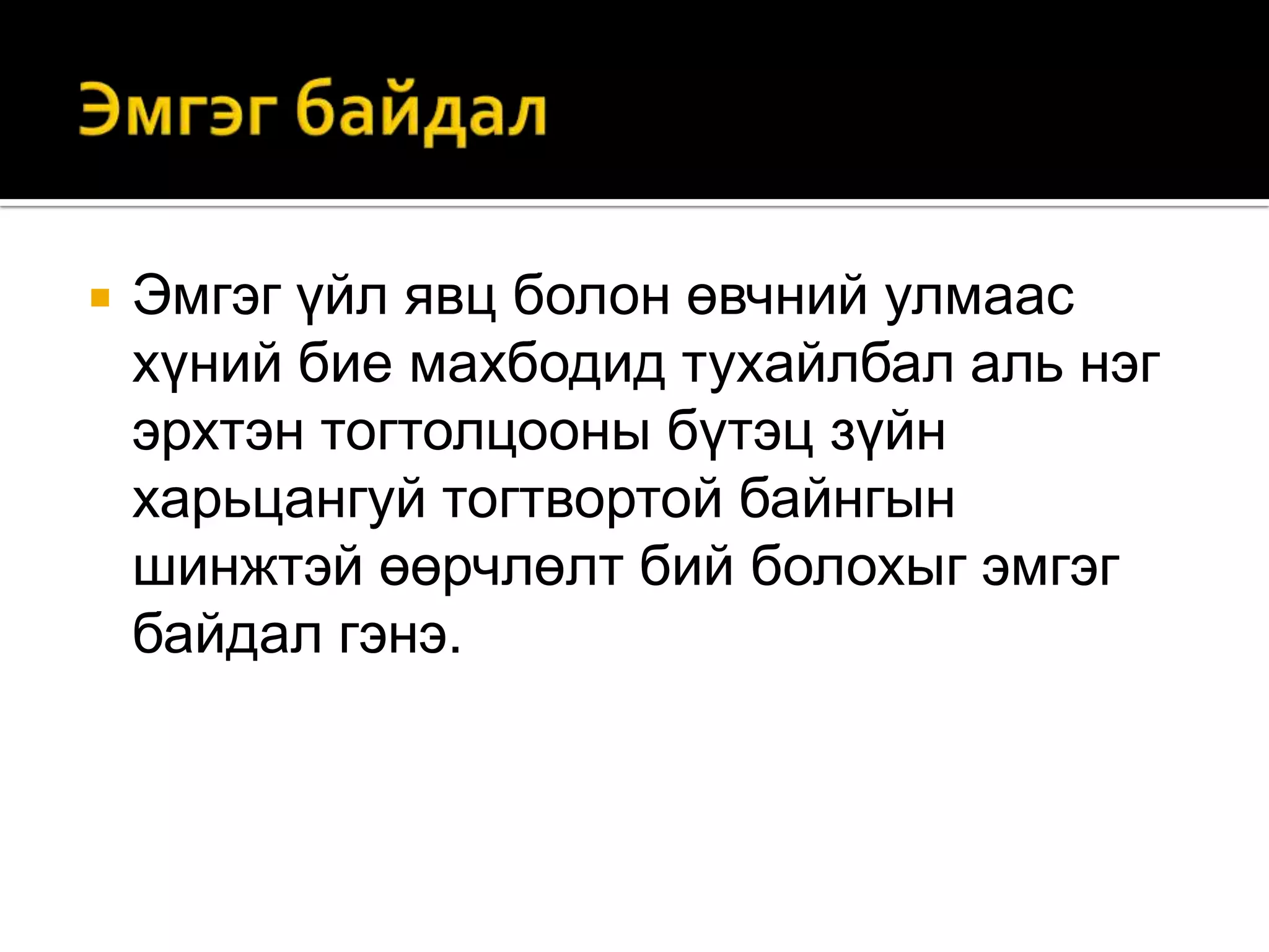

Эмгэг үйл явц болон өвчний улмаас
хүний бие махбодид тухайлбал аль нэг
эрхтэн тогтолцооны бүтэц зүйн
харьцангуй тогтвортой байнгын
шинжтэй өөрчлөлт бий болохыг эмгэг
байдал гэнэ.

 