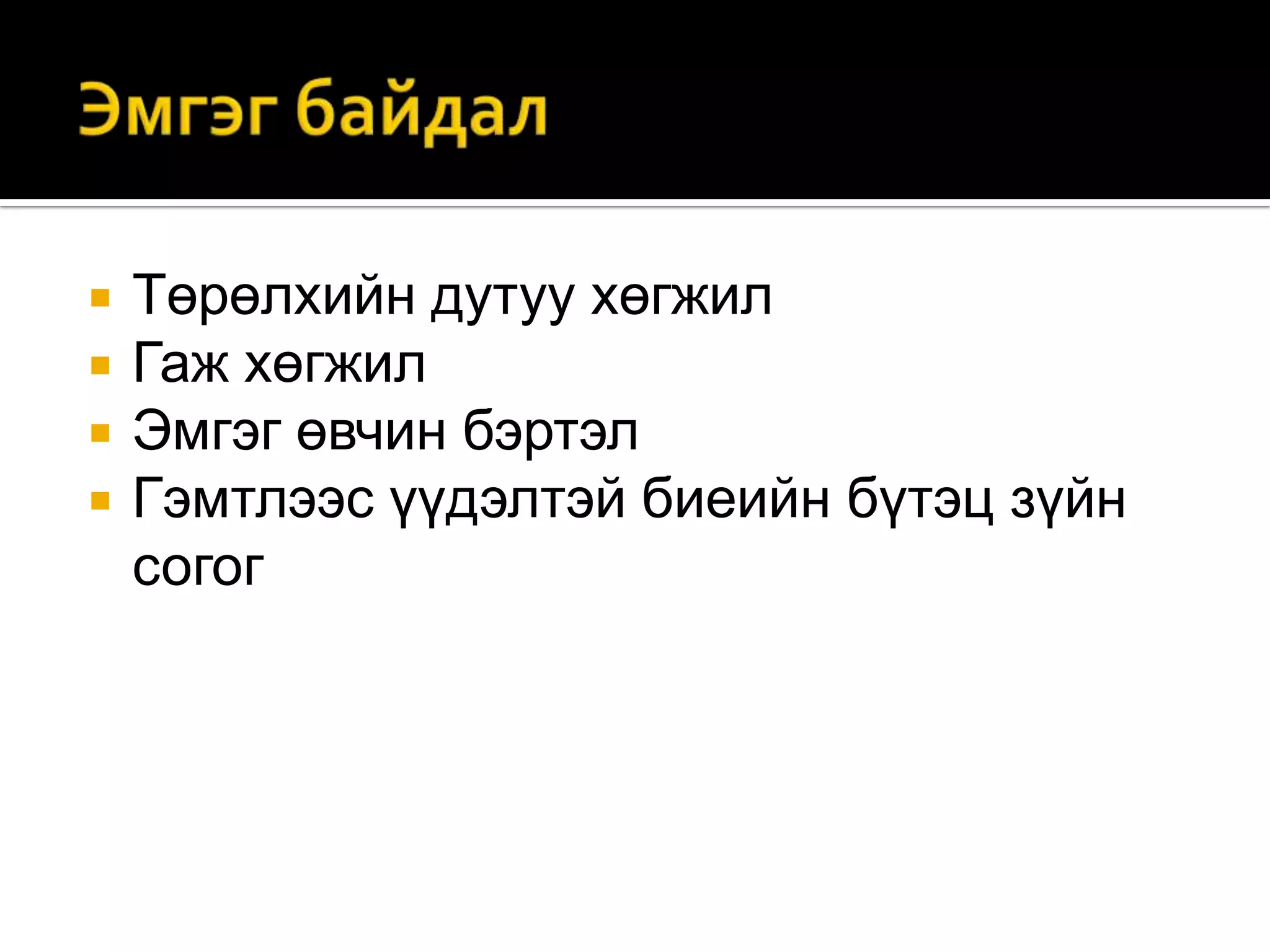 




Төрөлхийн дутуу хөгжил
Гаж хөгжил
Эмгэг өвчин бэртэл
Гэмтлээс үүдэлтэй биеийн бүтэц зүйн
согог

 