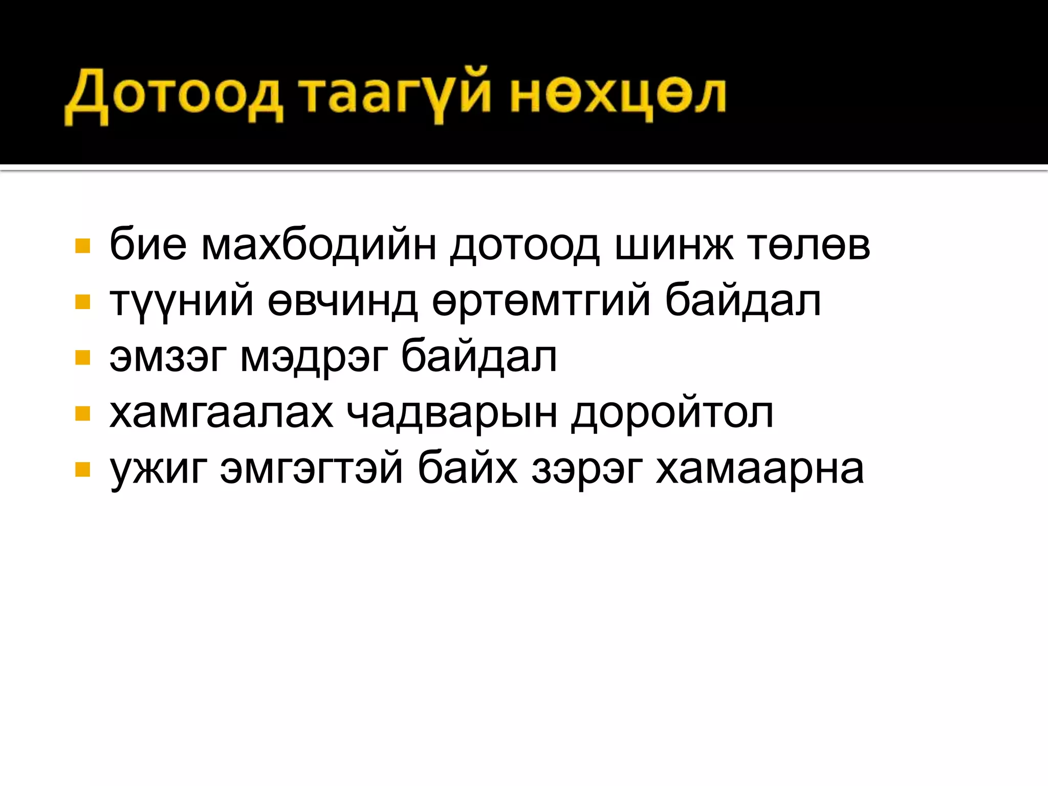 





бие махбодийн дотоод шинж төлөв
түүний өвчинд өртөмтгий байдал
эмзэг мэдрэг байдал
хамгаалах чадварын доройтол
ужиг эмгэгтэй байх зэрэг хамаарна

 