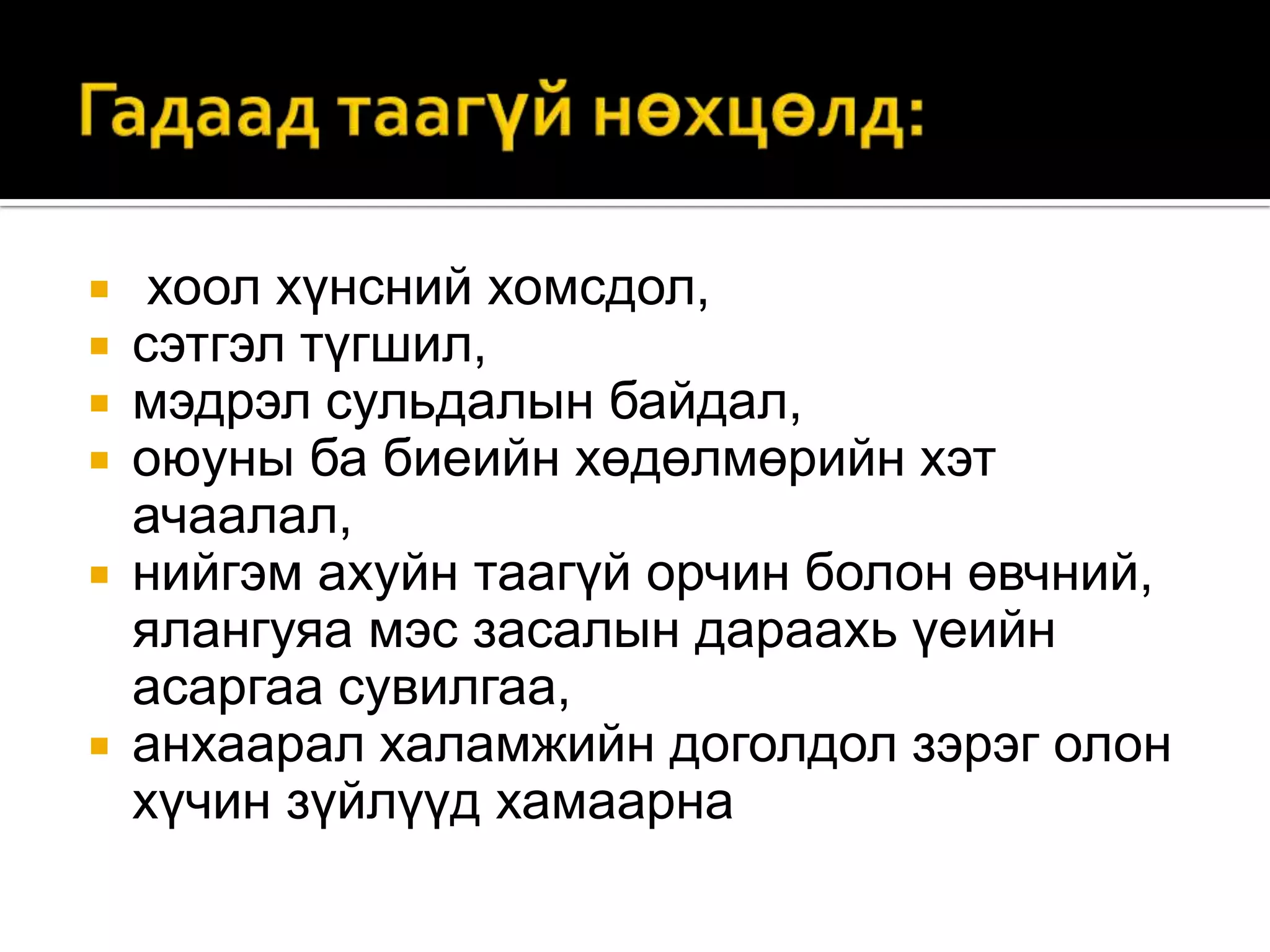хоол хүнсний хомсдол,
сэтгэл түгшил,
мэдрэл сульдалын байдал,
оюуны ба биеийн хөдөлмөрийн хэт
ачаалал,
 нийгэм ахуйн таагүй орчин болон өвчний,
ялангуяа мэс засалын дараахь үеийн
асаргаа сувилгаа,
 анхаарал халамжийн доголдол зэрэг олон
хүчин зүйлүүд хамаарна





 