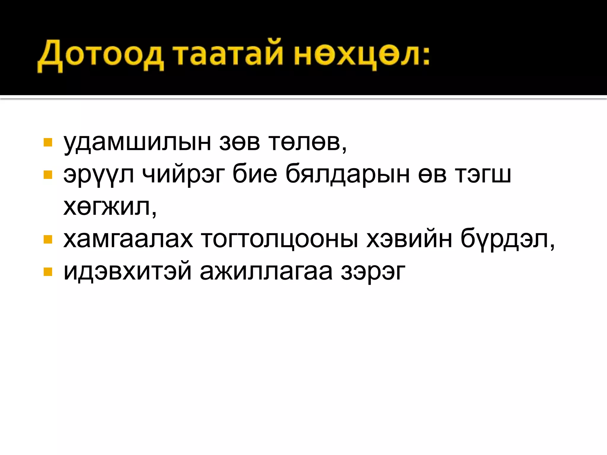 




удамшилын зөв төлөв,
эрүүл чийрэг бие бялдарын өв тэгш
хөгжил,
хамгаалах тогтолцооны хэвийн бүрдэл,
идэвхитэй ажиллагаа зэрэг

 