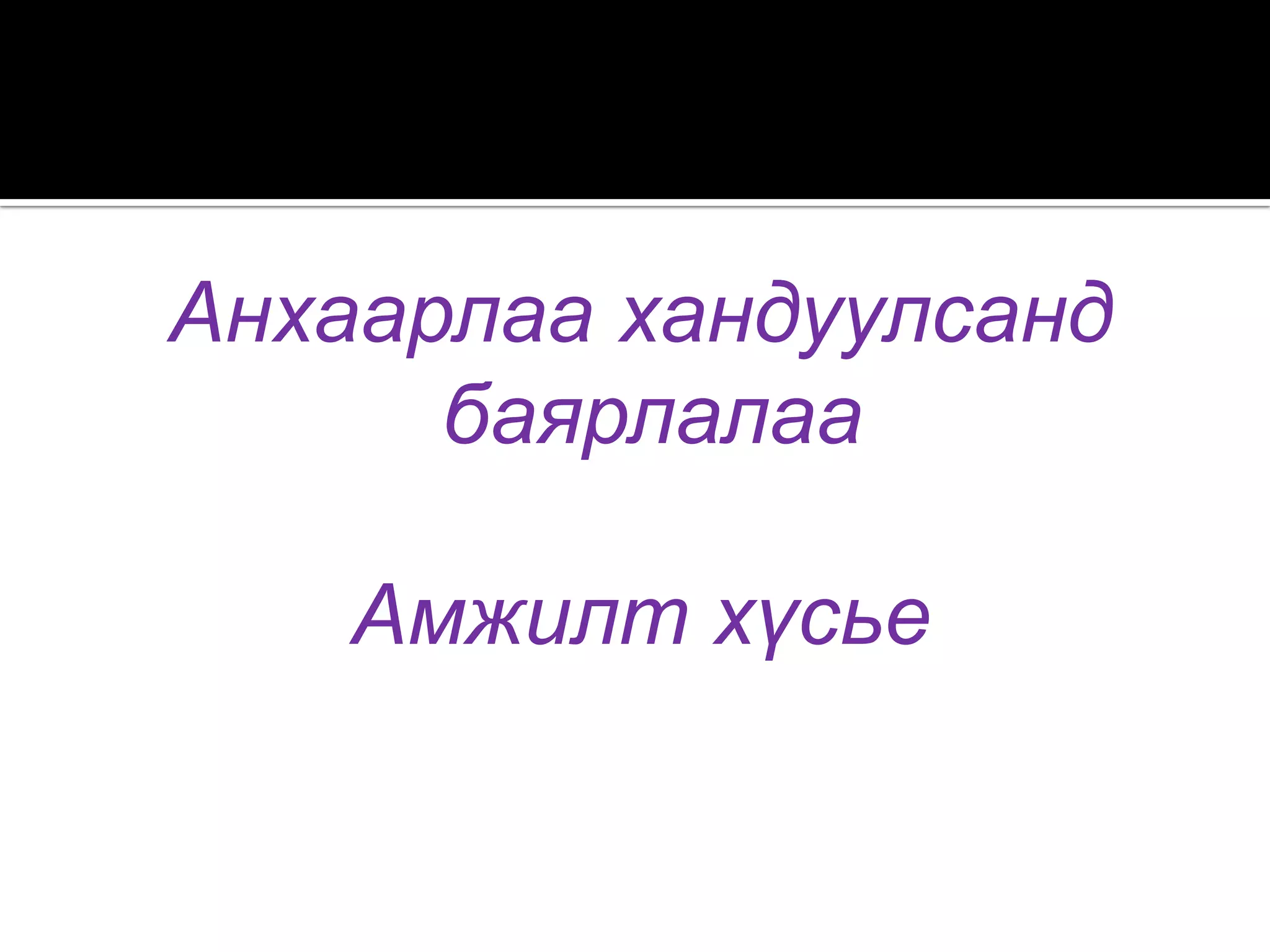 Анхаарлаа хандуулсанд
баярлалаа
Амжилт хүсье

 