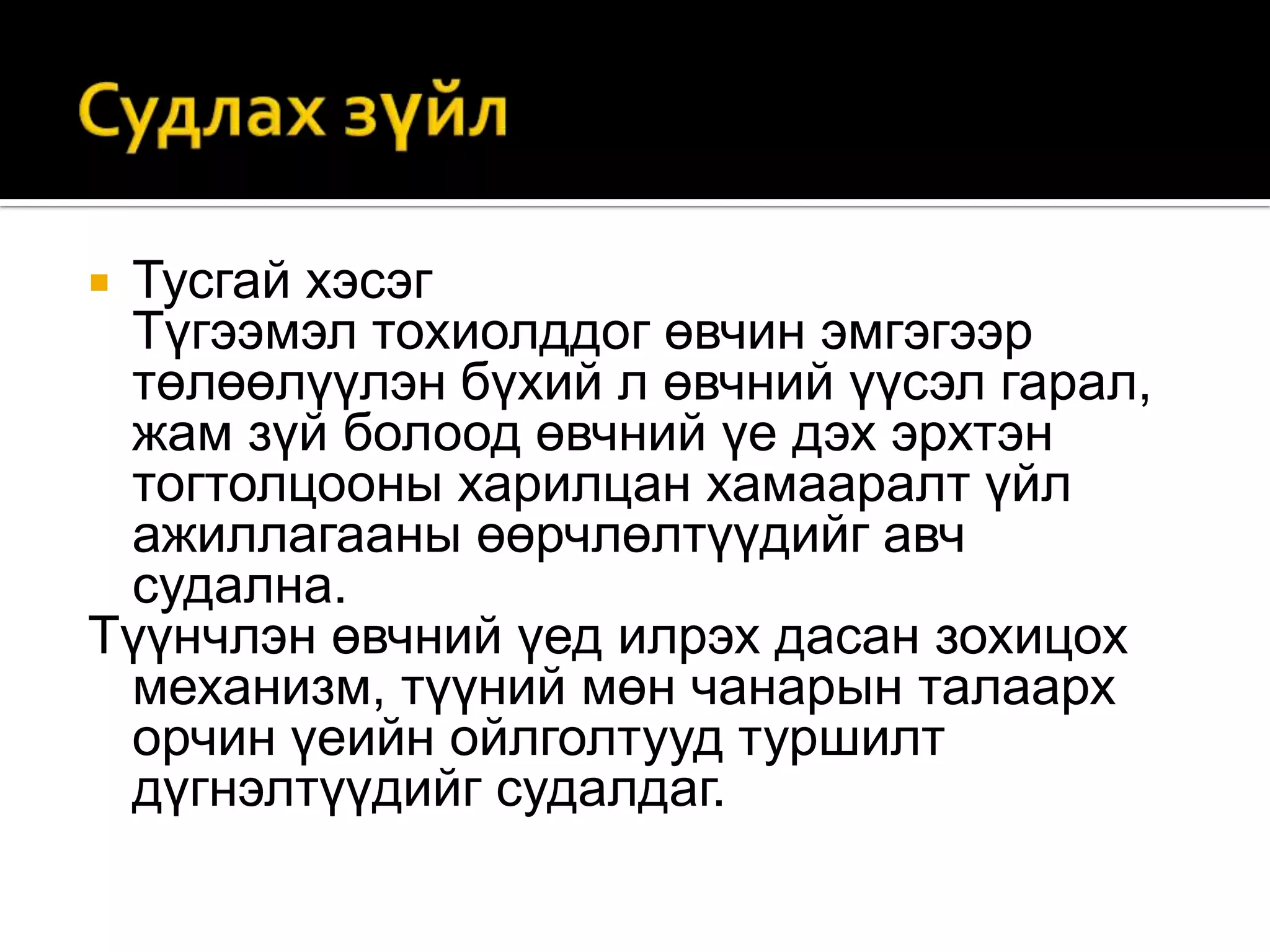 Тусгай хэсэг
Түгээмэл тохиолддог өвчин эмгэгээр
төлөөлүүлэн бүхий л өвчний үүсэл гарал,
жам зүй болоод өвчний үе дэх эрхтэн
тогтолцооны харилцан хамааралт үйл
ажиллагааны өөрчлөлтүүдийг авч
судална.
Түүнчлэн өвчний үед илрэх дасан зохицох
механизм, түүний мөн чанарын талаарх
орчин үеийн ойлголтууд туршилт
дүгнэлтүүдийг судалдаг.


 