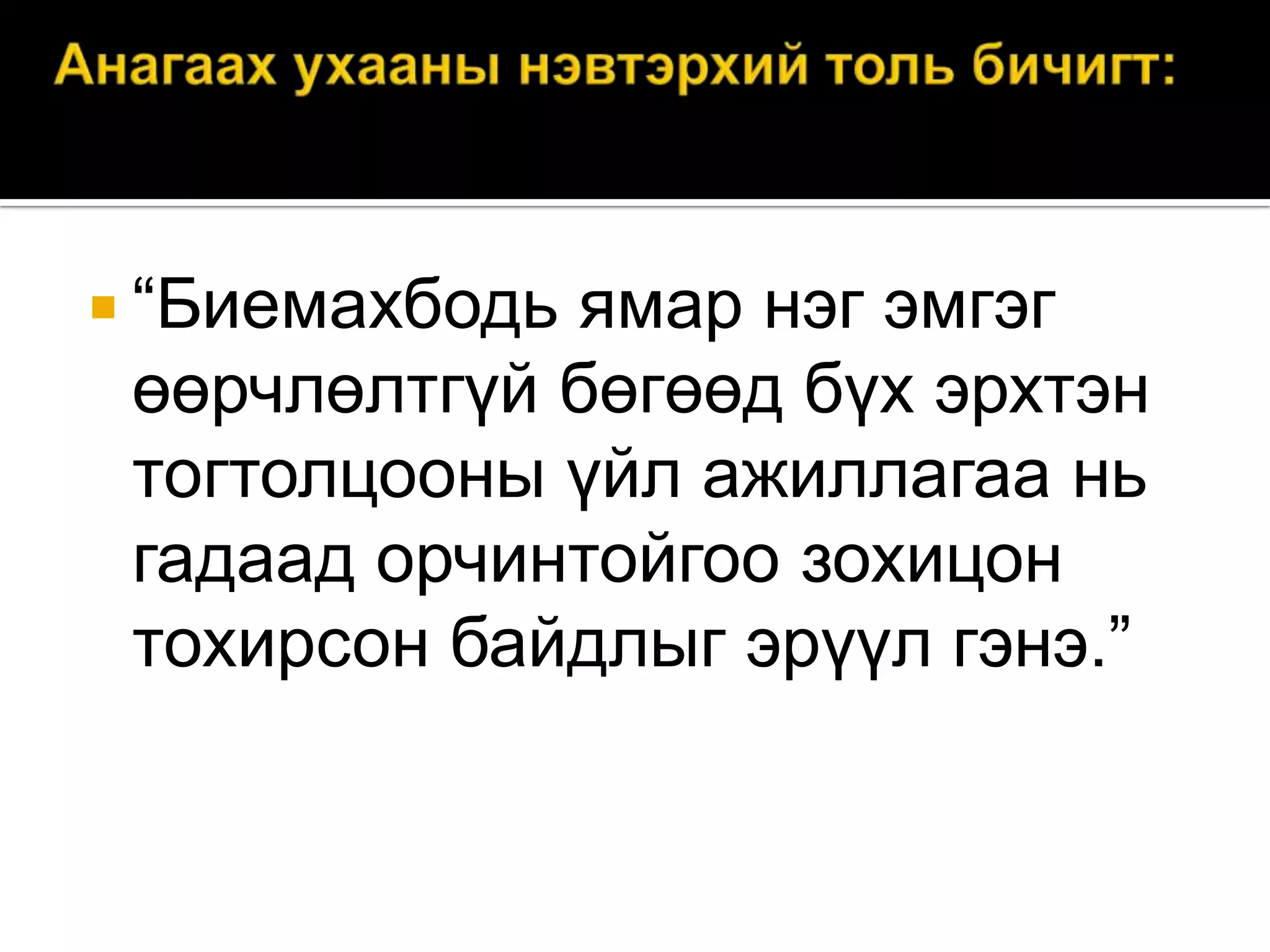  “Биемахбодь

ямар нэг эмгэг
өөрчлөлтгүй бөгөөд бүх эрхтэн
тогтолцооны үйл ажиллагаа нь
гадаад орчинтойгоо зохицон
тохирсон байдлыг эрүүл гэнэ.”

 