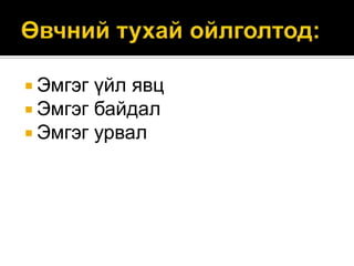  Эмгэг
 Эмгэг
 Эмгэг

үйл явц
байдал
урвал

 