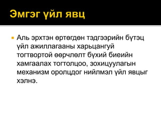 

Аль эрхтэн өртөгдөн тэдгээрийн бүтэц
үйл ажиллагааны харьцангуй
тогтвортой өөрчлөлт бүхий биеийн
хамгаалах тогтолцоо, зохицуулагын
механизм оролцдог нийлмэл үйл явцыг
хэлнэ.

 