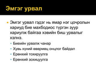 

Эмгэг урвал гэдэг нь ямар нэг цочролын
хариуд бие махбодиос түргэн зуур
хариулж байгаа хэвийн биш урвалыг
хэлнэ.
 Биеийн урвалж чанар
 Хувь хүний өвөрмөц онцлог байдал
 Ерөнхий тохируулга
 Ерөнхий зохицуулга

 