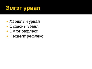 




Харшлын урвал
Судасны урвал
Эмгэг рефлекс
Нөхцөлт рефлекс

 