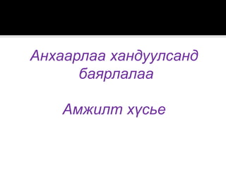 Анхаарлаа хандуулсанд
баярлалаа
Амжилт хүсье

 