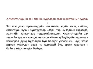 2.Хэрэглэгчдийн зан төлөв, худалдан авах шалтгааныг судлах
:
Зах зээл дээр хэрэглэгчдийн зан төлөв, эдийн засаг, нийгэм,
сэтгэлзүйн хүчин зүйлүүдээр илэрч, тэр нь тэдний хэрэгцээ,
эрэлтийн хангалтаар тодорхойлогддог. Хэрэглэгчдийн зах
зээлийн эрэлт хэрэгцээ нь олон хүчин зүйлүүдийн харилцан
хамаарал дунд бүрэлдэн буй болдог учраас хэн юуг, хэзээ
хэрхэн худалдан авах нь тодорхой бус, эрэлт хэрэгцээ ч
байнга өөрчлөгдөж байдаг.

 