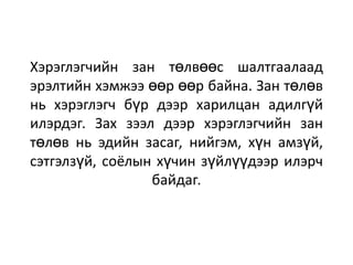 Хэрэглэгчийн зан төлвөөс шалтгаалаад
эрэлтийн хэмжээ өөр өөр байна. Зан төлөв
нь хэрэглэгч бүр дээр харилцан адилгүй
илэрдэг. Зах зээл дээр хэрэглэгчийн зан
төлөв нь эдийн засаг, нийгэм, хүн амзүй,
сэтгэлзүй, соёлын хүчин зүйлүүдээр илэрч
байдаг.

 