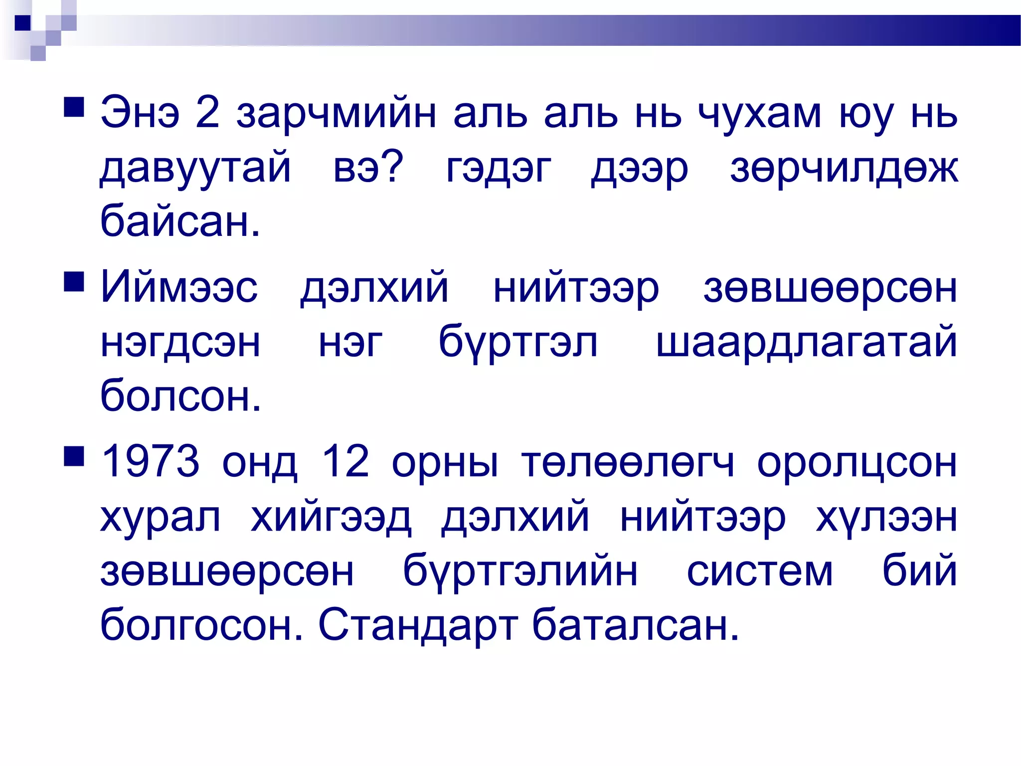 Энэ 2 зарчмийн аль аль нь чухам юу нь
давуутай вэ? гэдэг дээр зөрчилдөж
байсан.
 Иймээс дэлхий нийтээр зөвшөөрсөн
нэгдсэн нэг бүртгэл шаардлагатай
болсон.
 1973 онд 12 орны төлөөлөгч оролцсон
хурал хийгээд дэлхий нийтээр хүлээн
зөвшөөрсөн бүртгэлийн систем бий
болгосон. Стандарт баталсан.


 