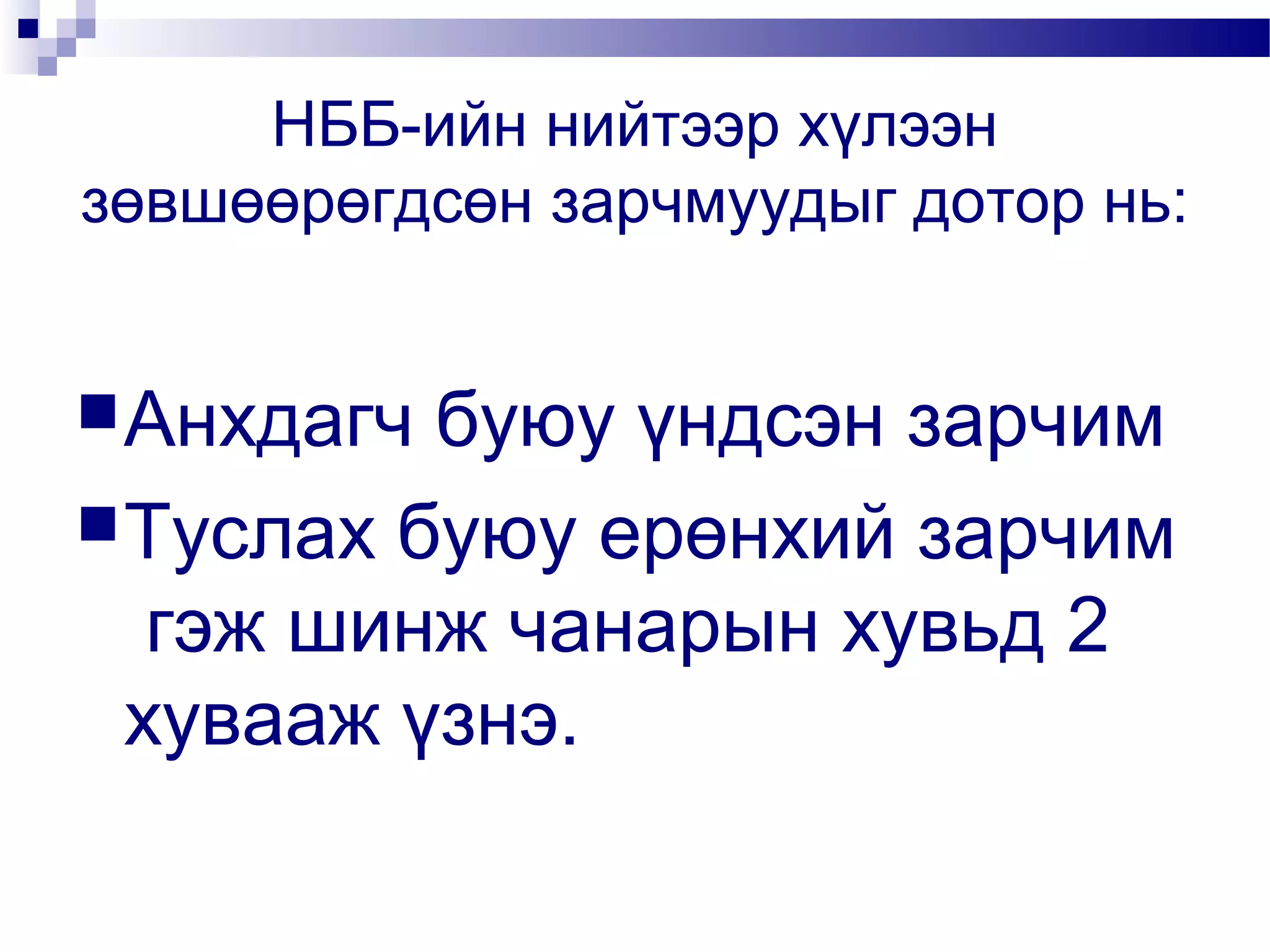 НББ-ийн нийтээр хүлээн
зөвшөөрөгдсөн зарчмуудыг дотор нь:
 Анхдагч

буюу үндсэн зарчим
 Туслах буюу ерөнхий зарчим
гэж шинж чанарын хувьд 2
хувааж үзнэ.

 