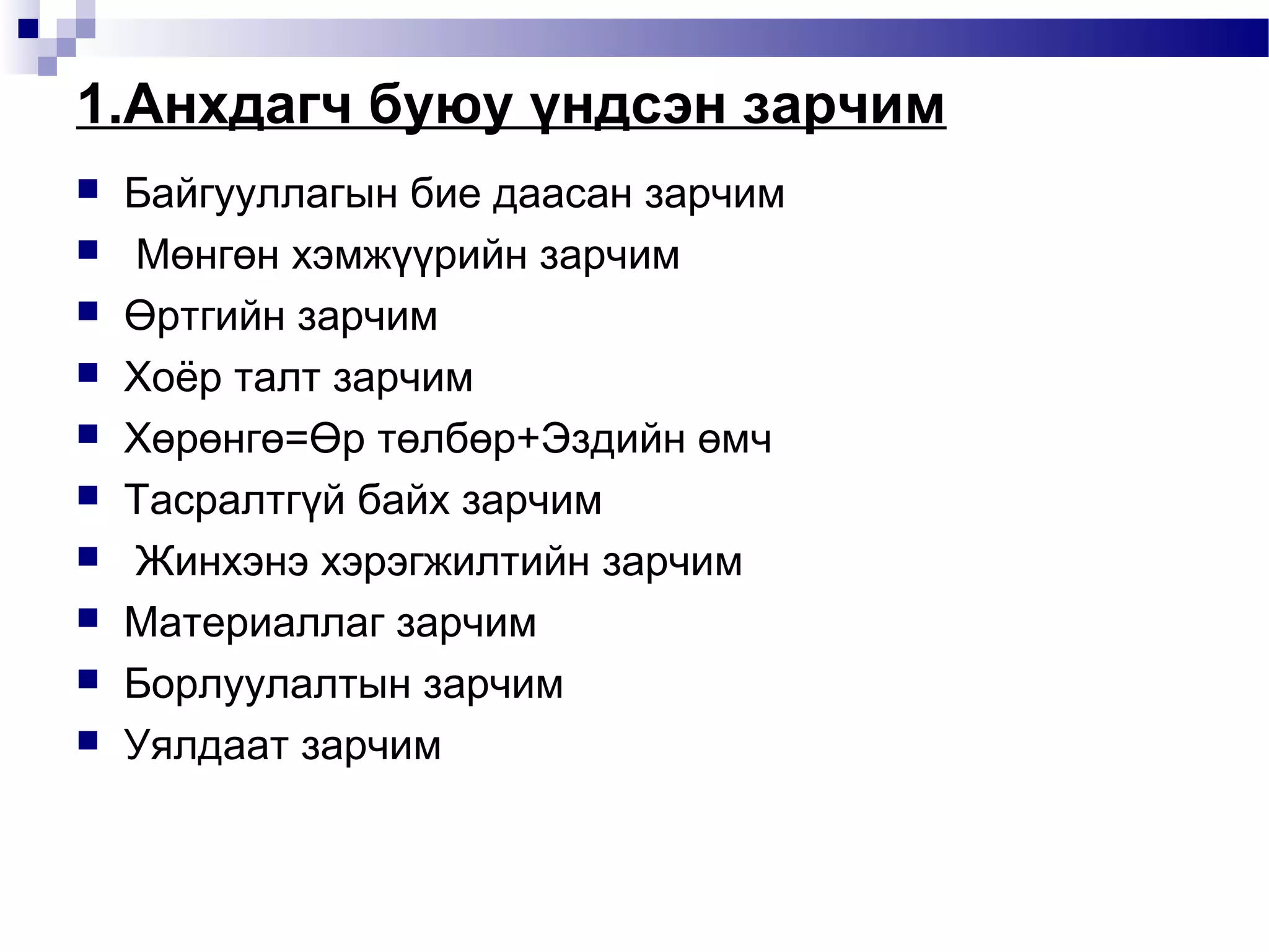 1.Анхдагч буюу үндсэн зарчим











Байгууллагын бие даасан зарчим
Мөнгөн хэмжүүрийн зарчим
Өртгийн зарчим
Хоёр талт зарчим
Хөрөнгө=Өр төлбөр+Эздийн өмч
Тасралтгүй байх зарчим
Жинхэнэ хэрэгжилтийн зарчим
Материаллаг зарчим
Борлуулалтын зарчим
Уялдаат зарчим

 