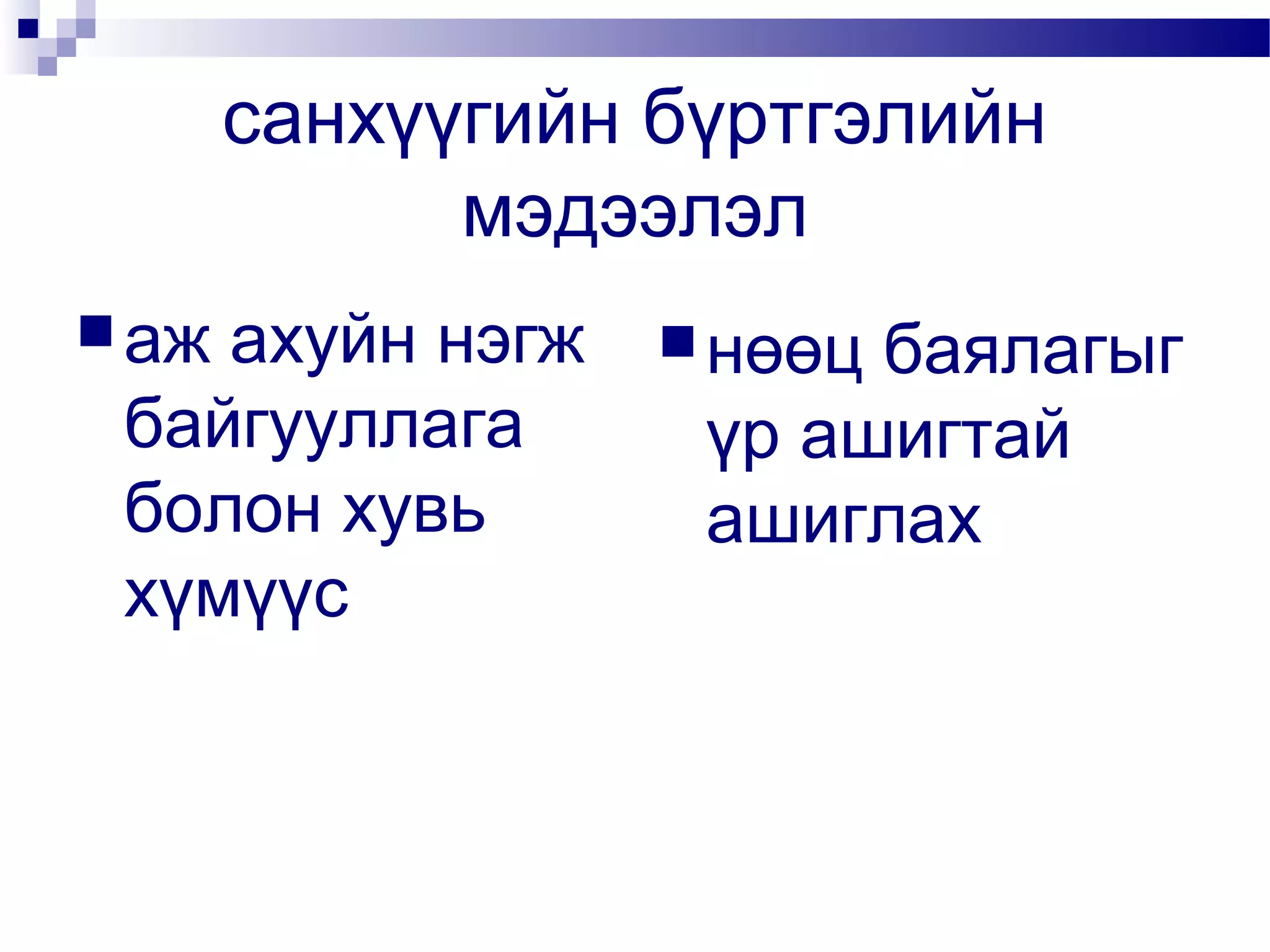 санхүүгийн бүртгэлийн
мэдээлэл
 аж

ахуйн нэгж
байгууллага
болон хувь
хүмүүс

 нөөц

баялагыг
үр ашигтай
ашиглах

 