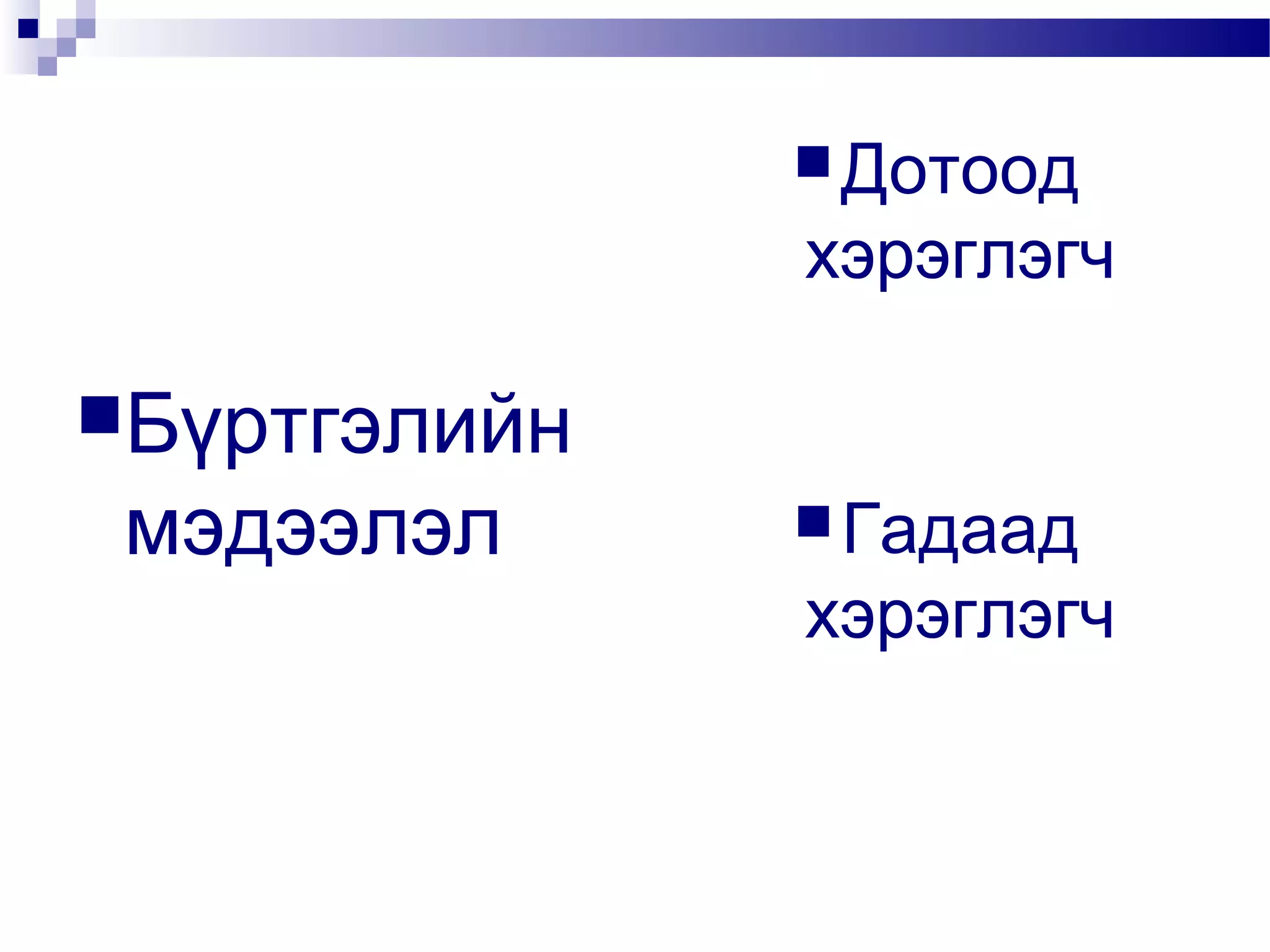  Дотоод

хэрэглэгч
Бүртгэлийн

мэдээлэл

 Гадаад

хэрэглэгч

 