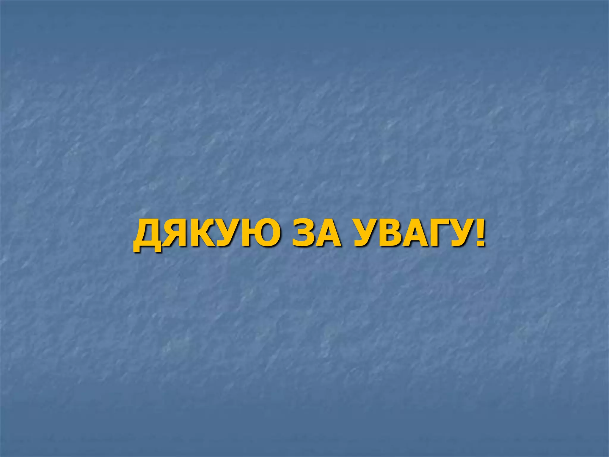 ДЯКУЮ ЗА УВАГУ!
 