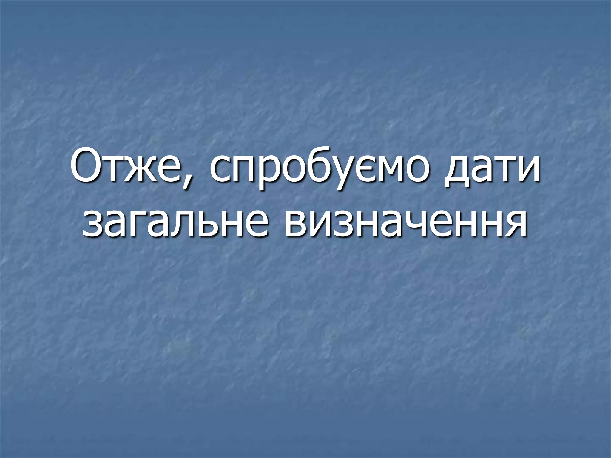 Отже, спробуємо дати
загальне визначення
 