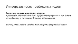 Универсальность префиксных кодов
Следствие из двух доказанных теорем.
Для любого однозначного кода существует префиксный код в том
же алфавите и с теми же длинами кодовых слов.
Значит, к.м.и. можно искать только среди префиксных кодов.
 