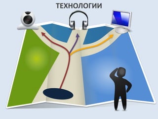 ТЕХНОЛОГИИ 
 