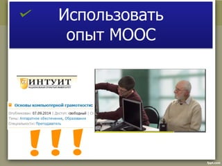 Использовать 
опыт MOOC 
 