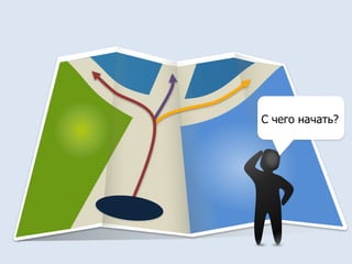 С чего начать? 
 