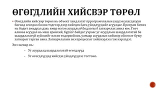 Өгөгдлийн бүтэц | PPT