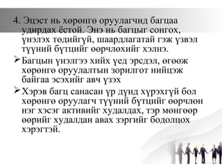 4. Эцэст нь хөрөнгө оруулагчид багцаа
удирдах ёстой. Энэ нь багцыг сонгох,
үнэлэх төдийгүй, шаардлагатай гэж үзвэл
түүний бүтцийг өөрчлөхийг хэлнэ.
Багцын үнэлгээ хийх үед эрсдэл, өгөөж
хөрөнгө оруулалтын зорилгот нийцэж
байгаа эсэхийг авч үзэх
Хэрэв багц санасан үр дүнд хүрэхгүй бол
хөрөнгө оруулагч түүний бүтцийг өөрчлөн
нэг хэсэг активийг худалдах, тэр мөнгөөр
өөрийг худалдан авах зэргийг бодолцох
хэрэгтэй.
 
