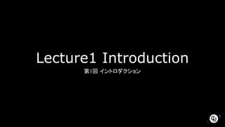 Lecture1 Introduction
第1回 イントロダクション
 