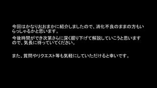今回はかなりおおまかに紹介しましたので、消化不良のままの方もい
らっしゃるかと思います。
今後時間ができ次第さらに深く掘り下げて解説していこうと思います
ので、気長に待っていてください。
また、質問やリクエスト等も気軽にしていただけると幸いです。
 