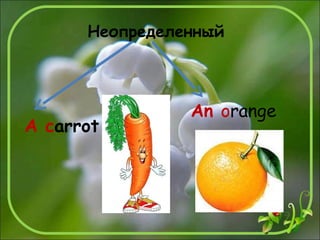 An orange
Неопределенный
A carrot
 