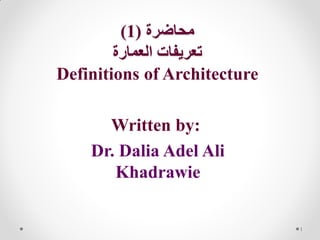 ‫ٍحاظرج‬
(
1
)
‫اىؼَارج‬ ‫فاخ‬ٝ‫تؼر‬
Definitions of Architecture
Written by:
Dr. Dalia Adel Ali
Khadrawie
1
 