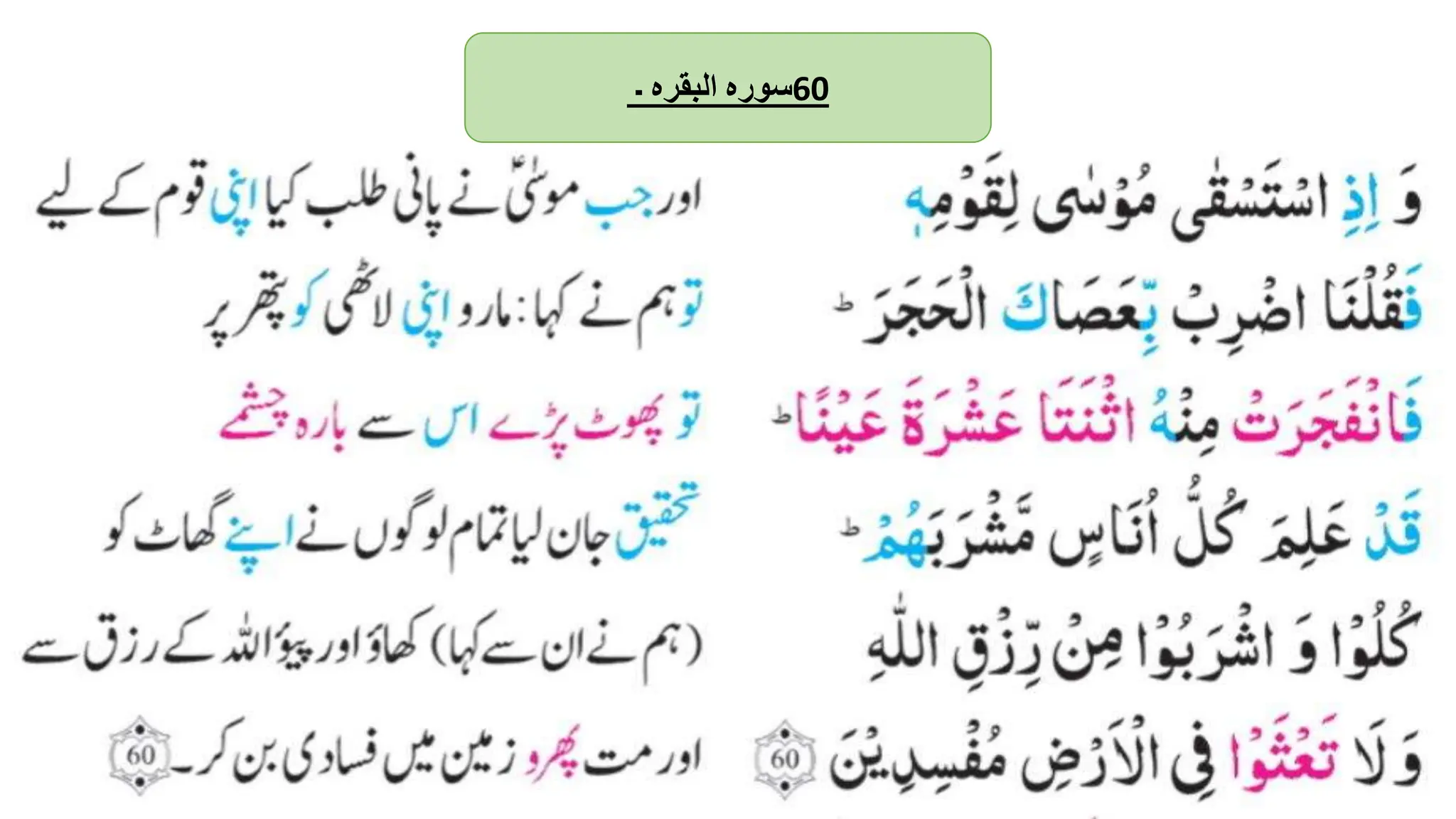 ‫سورہ‬
‫البقرہ‬
‫۔‬ 60
 
