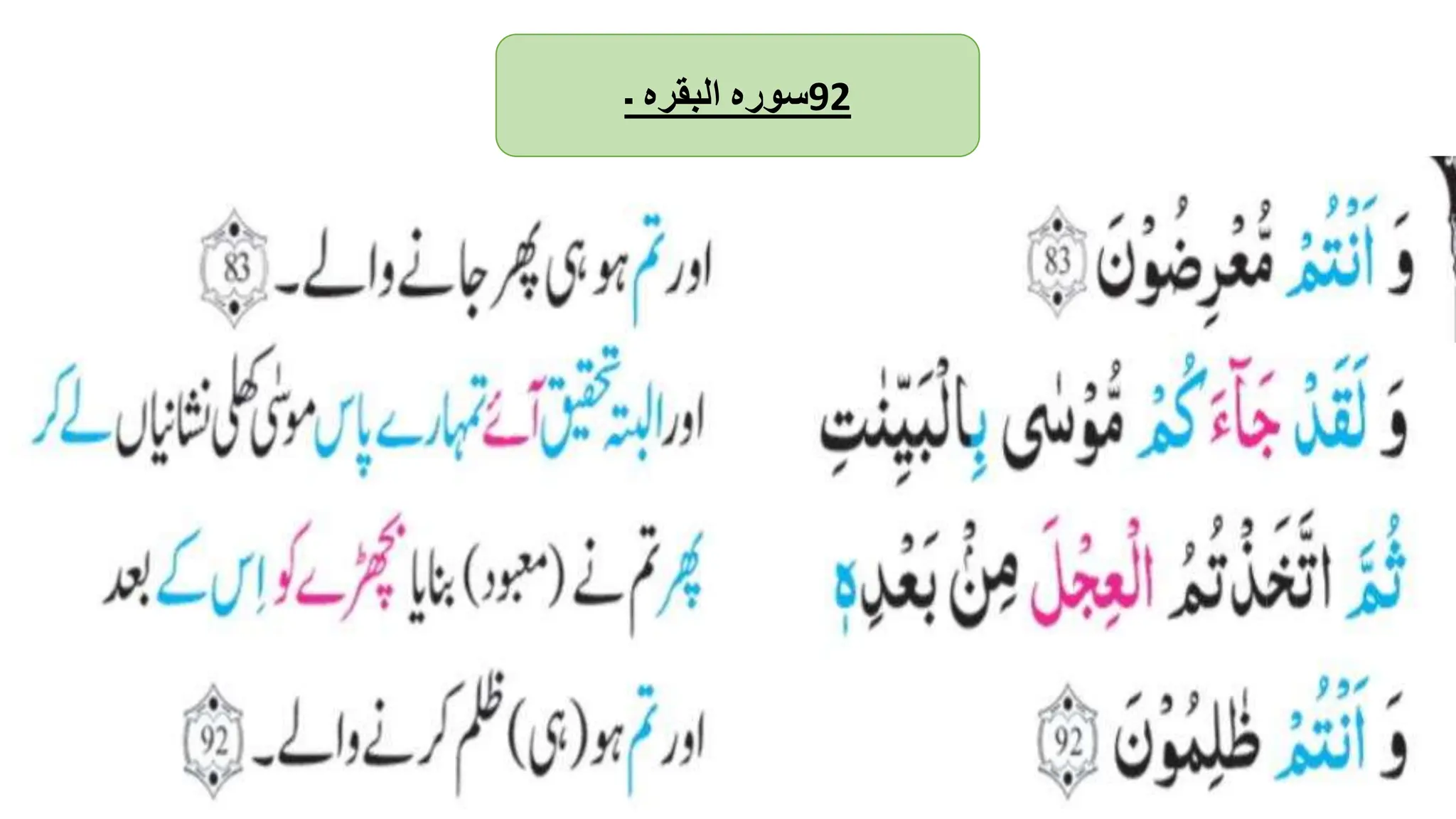 ‫سورہ‬
‫البقرہ‬
‫۔‬ 92
 