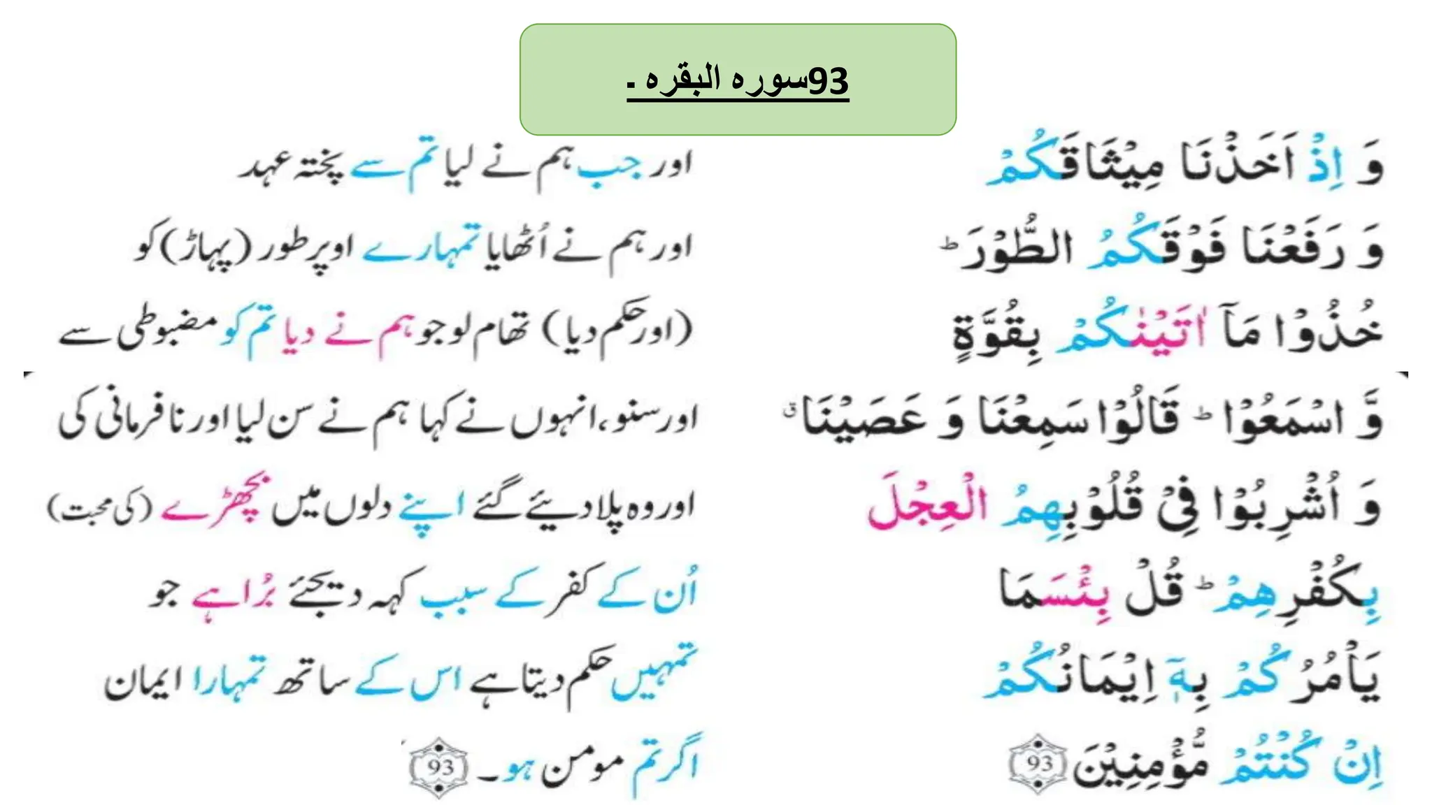 ‫سورہ‬
‫البقرہ‬
‫۔‬ 93
 