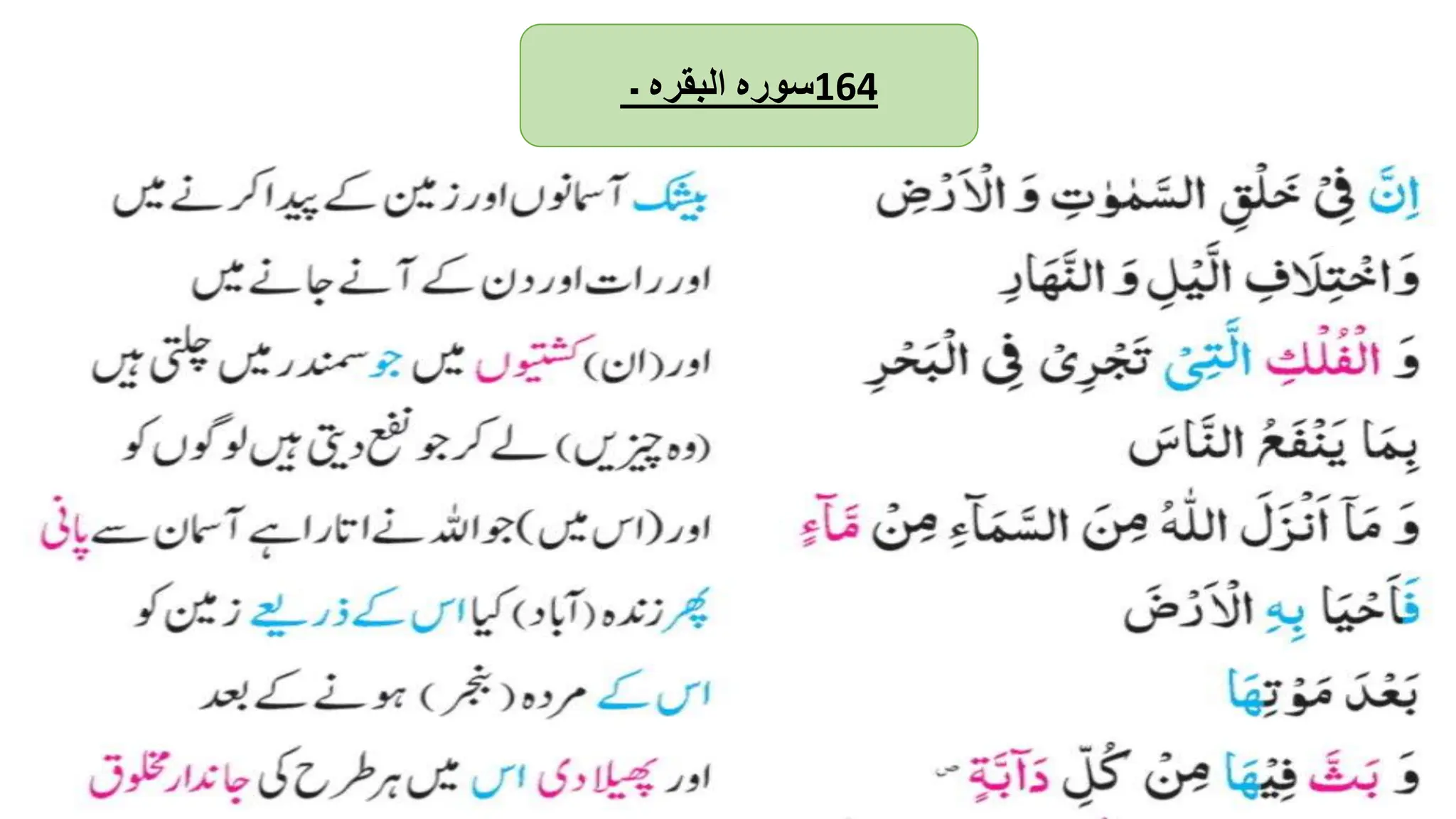 ‫سورہ‬
‫البقرہ‬
‫۔‬ 164
 