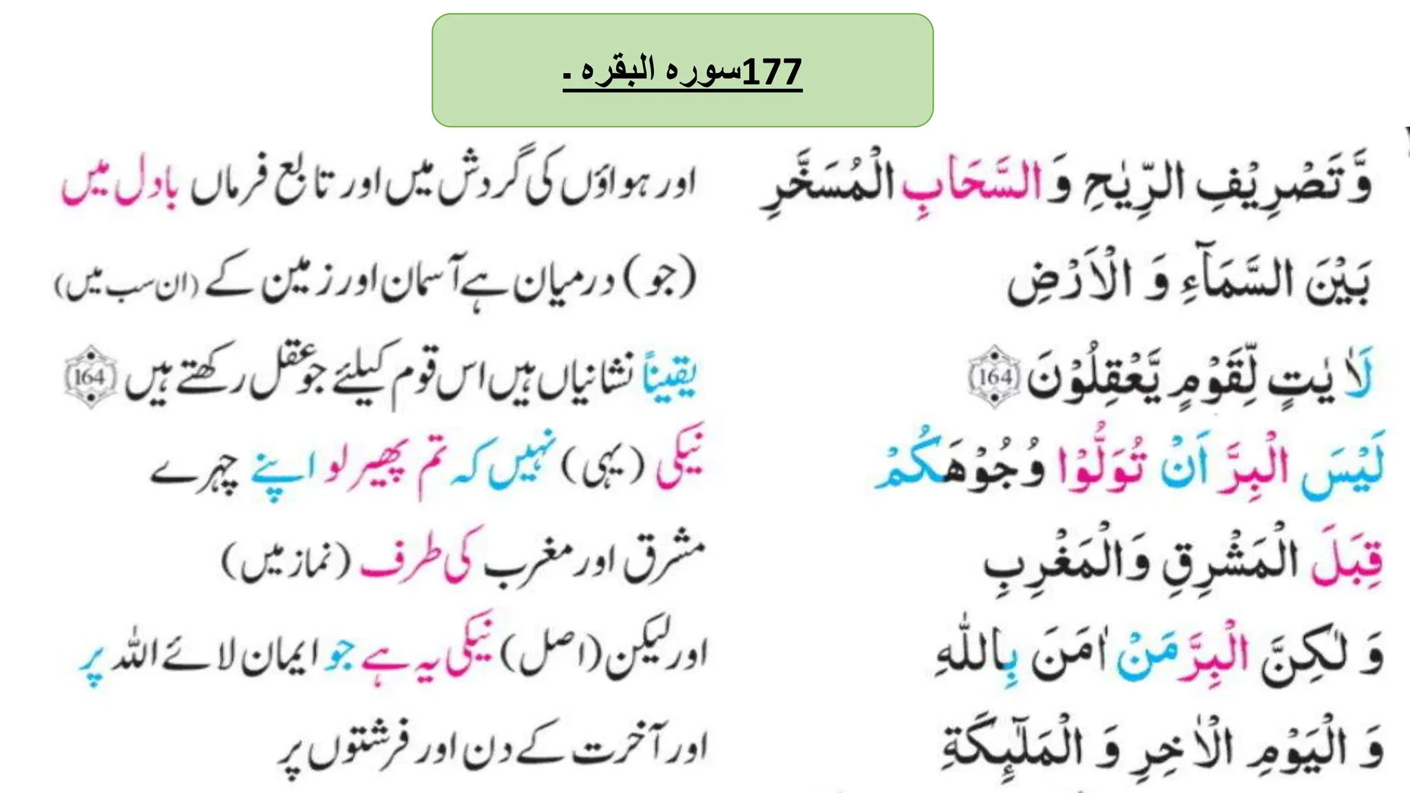 ‫سورہ‬
‫البقرہ‬
‫۔‬ 177
 