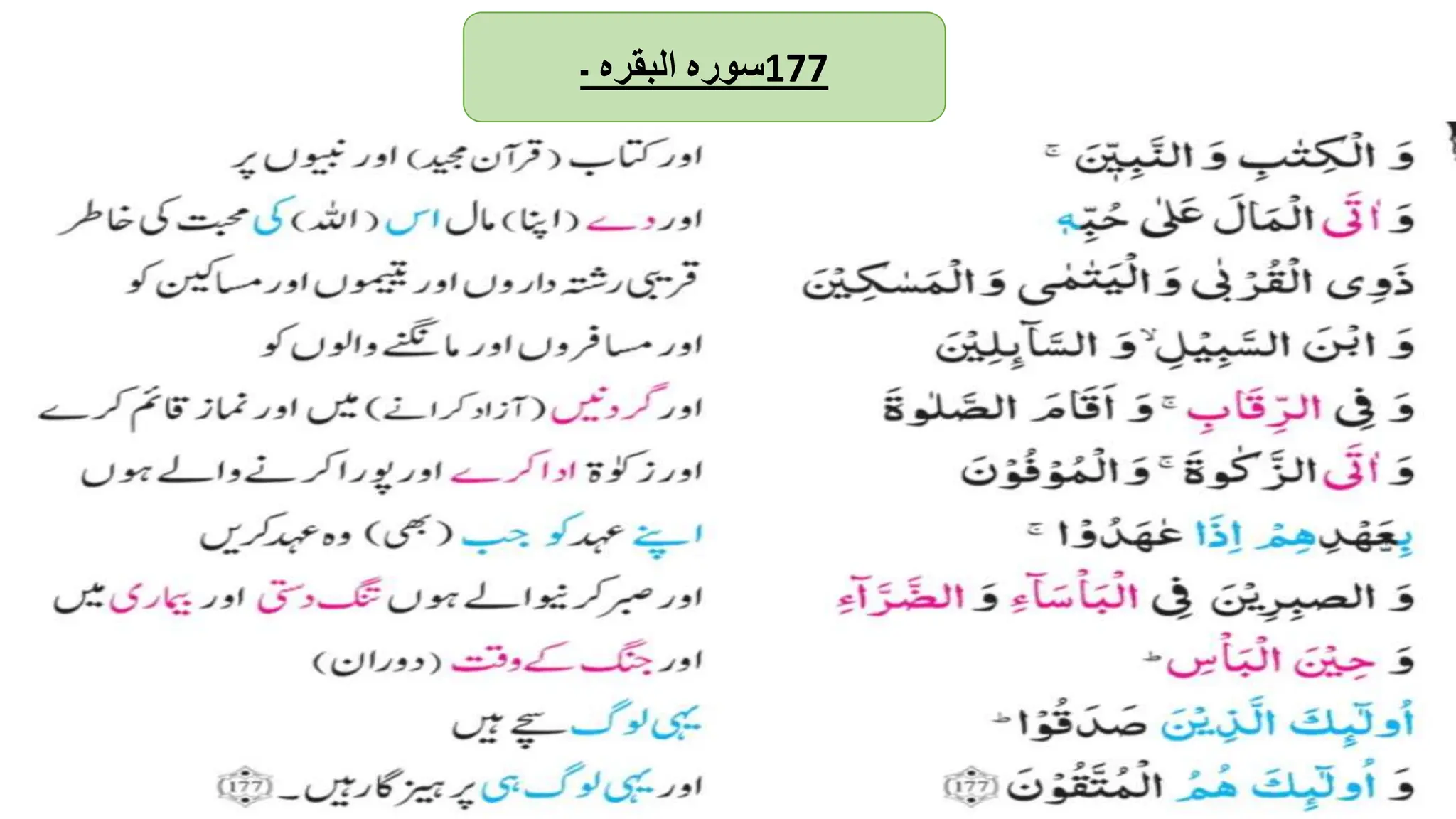‫سورہ‬
‫البقرہ‬
‫۔‬ 177
 