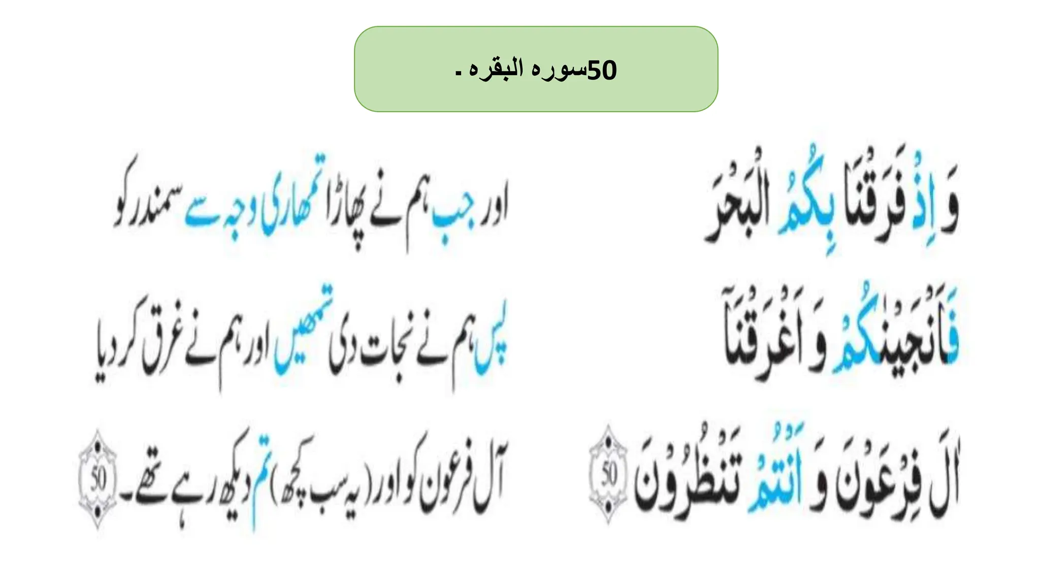 ‫سورہ‬
‫البقرہ‬
‫۔‬ 50
 