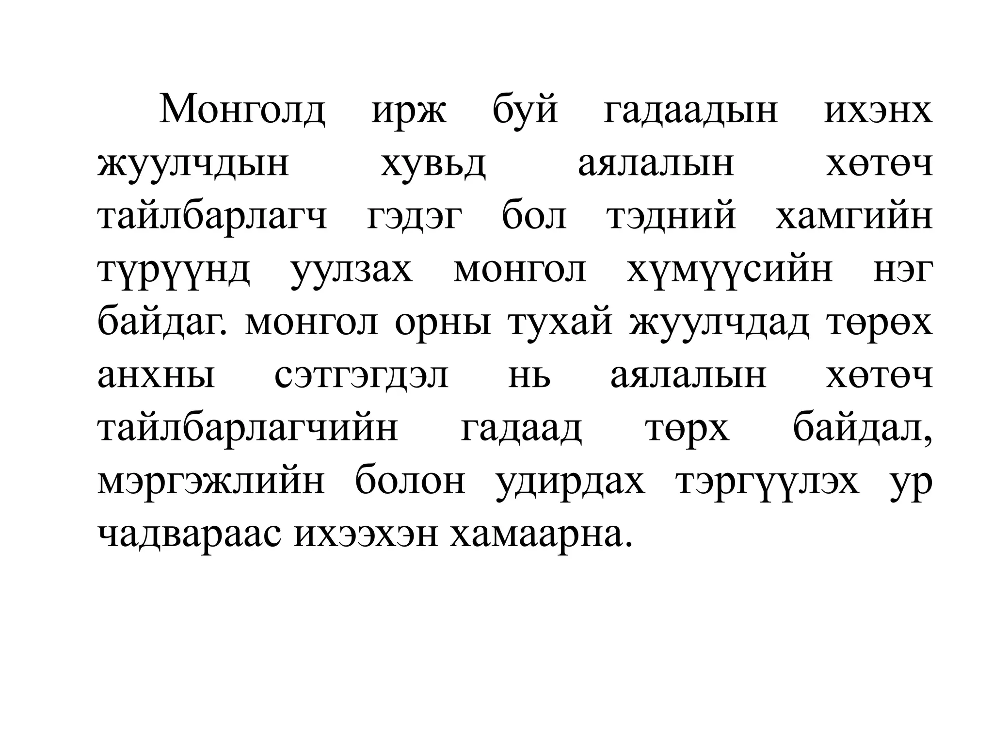 Монголд ирж буй гадаадын ихэнх
жуулчдын
хувьд
аялалын
хөтөч
тайлбарлагч гэдэг бол тэдний хамгийн
түрүүнд уулзах монгол хүмүүсийн нэг
байдаг. монгол орны тухай жуулчдад төрөх
анхны сэтгэгдэл нь аялалын хөтөч
тайлбарлагчийн гадаад төрх байдал,
мэргэжлийн болон удирдах тэргүүлэх ур
чадвараас ихээхэн хамаарна.

 