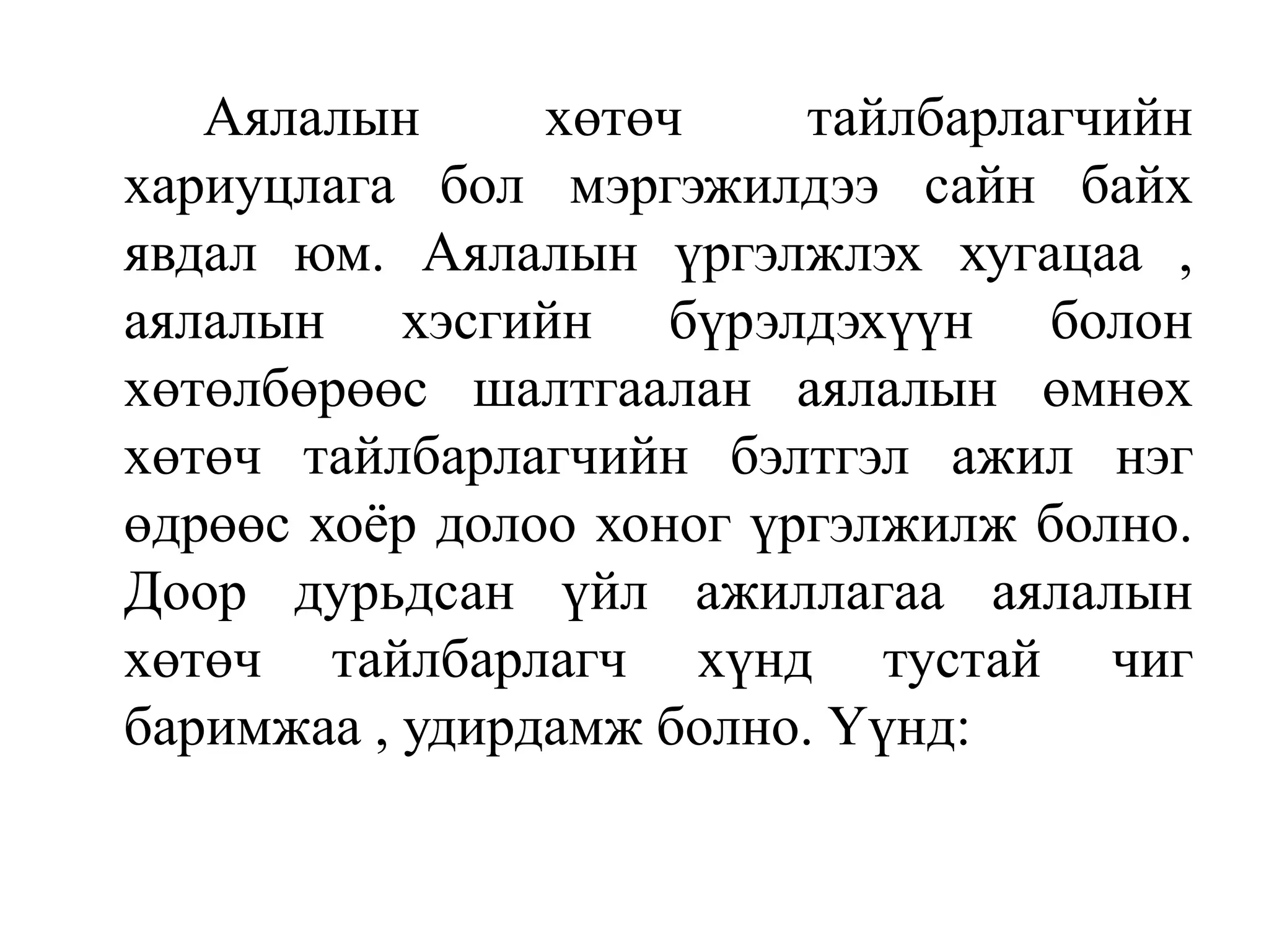 Аялалын
хөтөч
тайлбарлагчийн
хариуцлага бол мэргэжилдээ сайн байх
явдал юм. Аялалын үргэлжлэх хугацаа ,
аялалын хэсгийн бүрэлдэхүүн болон
хөтөлбөрөөс шалтгаалан аялалын өмнөх
хөтөч тайлбарлагчийн бэлтгэл ажил нэг
өдрөөс хоѐр долоо хоног үргэлжилж болно.
Доор дурьдсан үйл ажиллагаа аялалын
хөтөч тайлбарлагч хүнд тустай чиг
баримжаа , удирдамж болно. Үүнд:

 