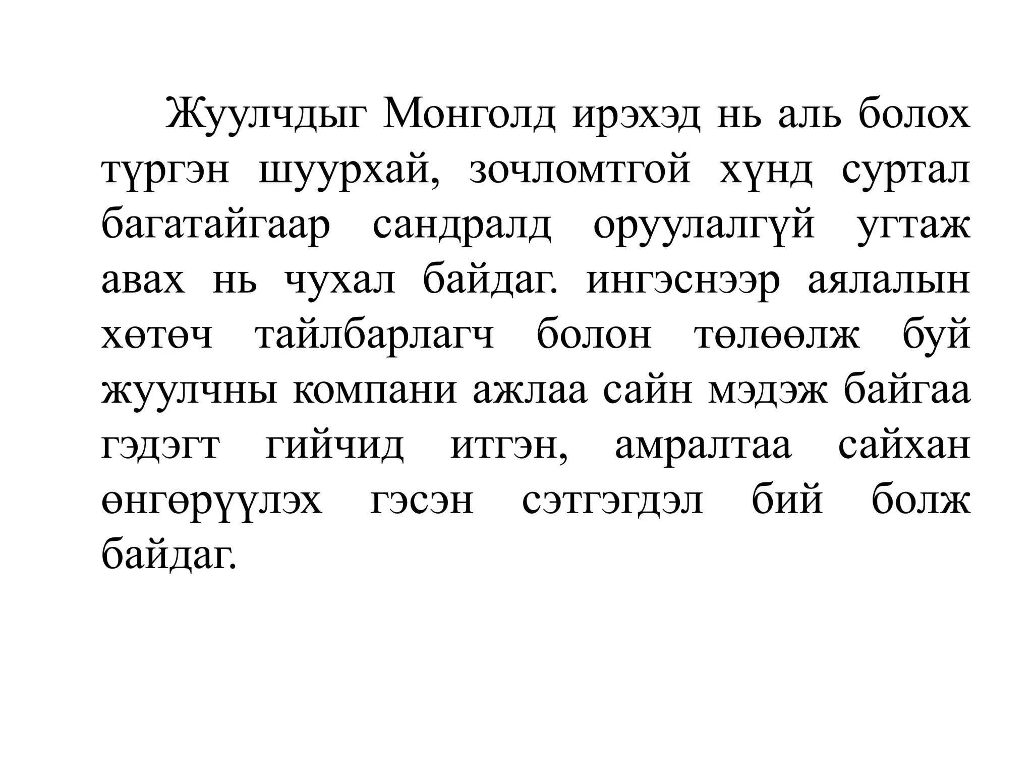 Жуулчдыг Монголд ирэхэд нь аль болох
түргэн шуурхай, зочломтгой хүнд суртал
багатайгаар сандралд оруулалгүй угтаж
авах нь чухал байдаг. ингэснээр аялалын
хөтөч тайлбарлагч болон төлөөлж буй
жуулчны компани ажлаа сайн мэдэж байгаа
гэдэгт гийчид итгэн, амралтаа сайхан
өнгөрүүлэх гэсэн сэтгэгдэл бий болж
байдаг.

 