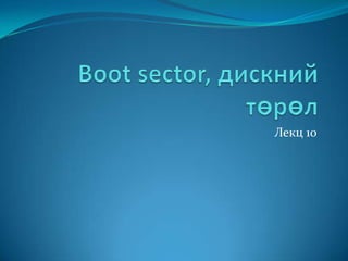Boot sector, дискний төрөл Лекц 10 