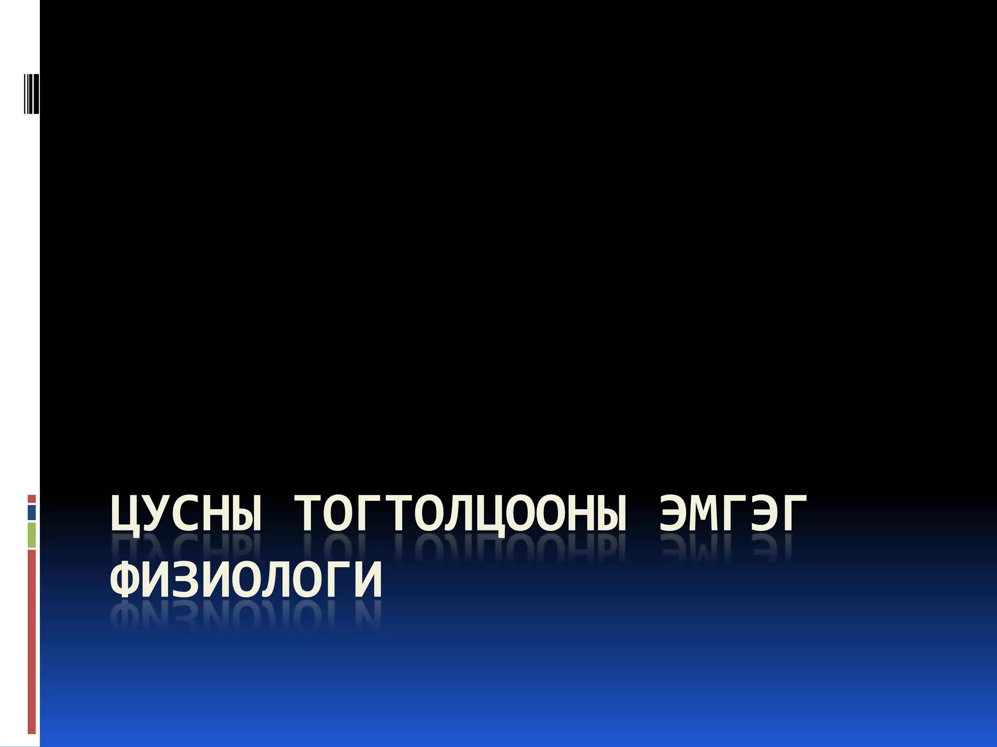 ЦУСНЫ ТОГТОЛЦООНЫ ЭМГЭГ
ФИЗИОЛОГИ

 