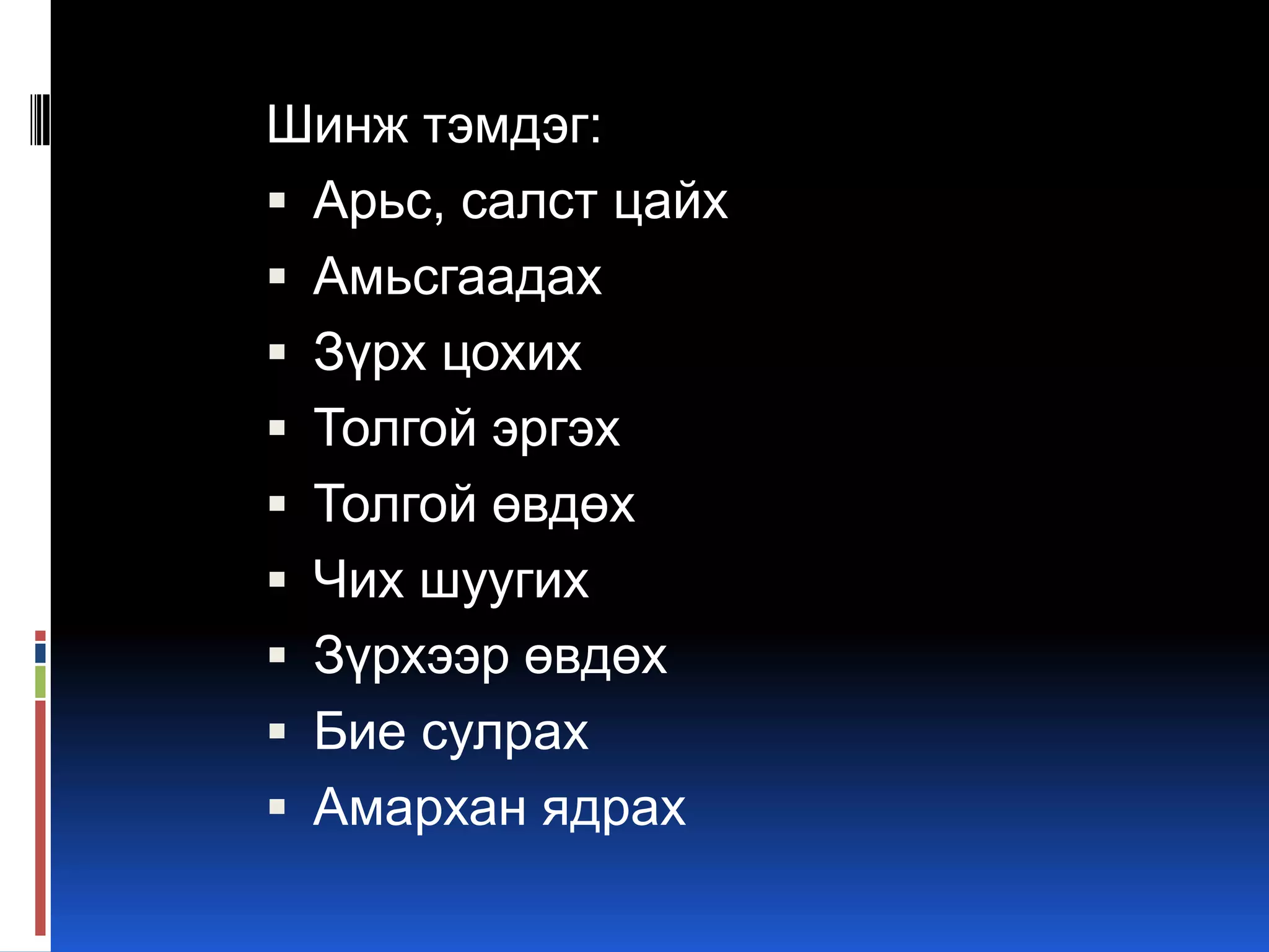 Шинж тэмдэг:
 Арьс, салст цайх
 Амьсгаадах
 Зүрх цохих
 Толгой эргэх
 Толгой өвдөх
 Чих шуугих
 Зүрхээр өвдөх
 Бие сулрах
 Амархан ядрах

 