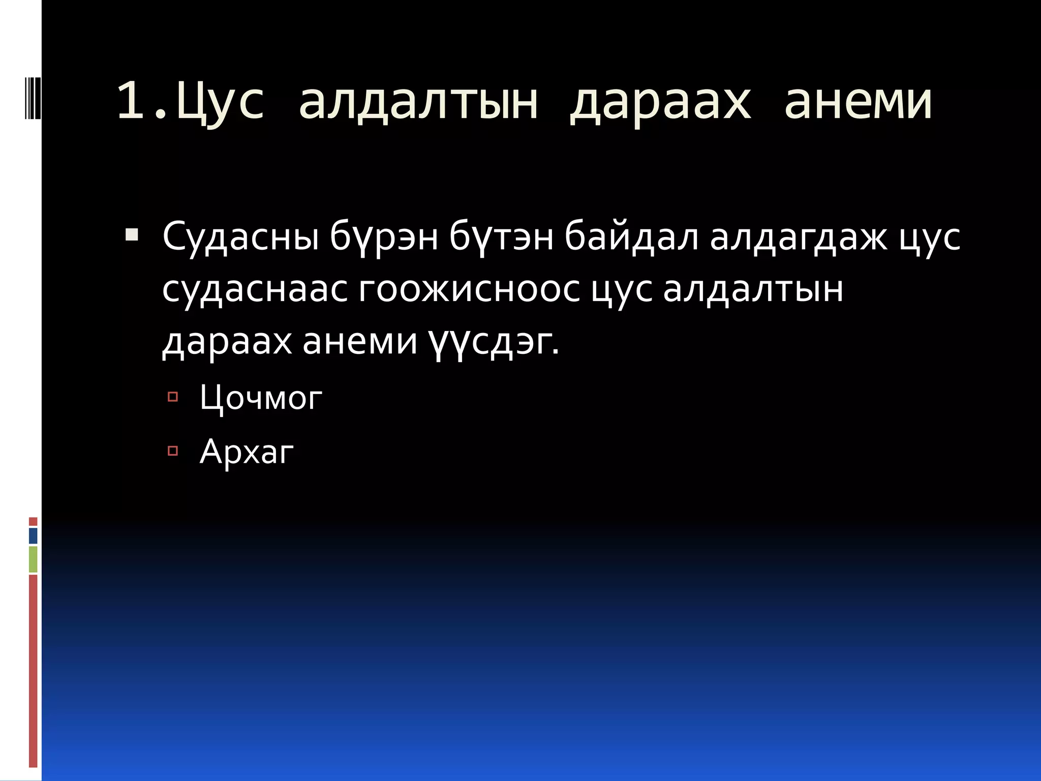 1.Цус алдалтын дараах анеми
 Судасны бүрэн бүтэн байдал алдагдаж цус

судаснаас гоожисноос цус алдалтын
дараах анеми үүсдэг.
 Цочмог
 Архаг

 