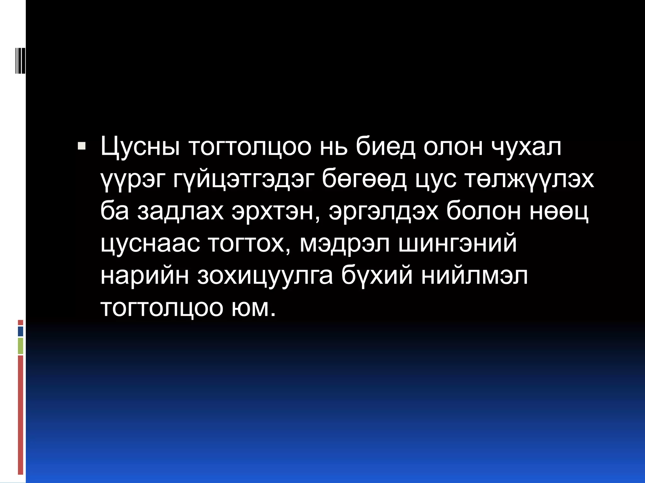  Цусны тогтолцоо нь биед олон чухал

үүрэг гүйцэтгэдэг бөгөөд цус төлжүүлэх
ба задлах эрхтэн, эргэлдэх болон нөөц
цуснаас тогтох, мэдрэл шингэний
нарийн зохицуулга бүхий нийлмэл
тогтолцоо юм.

 