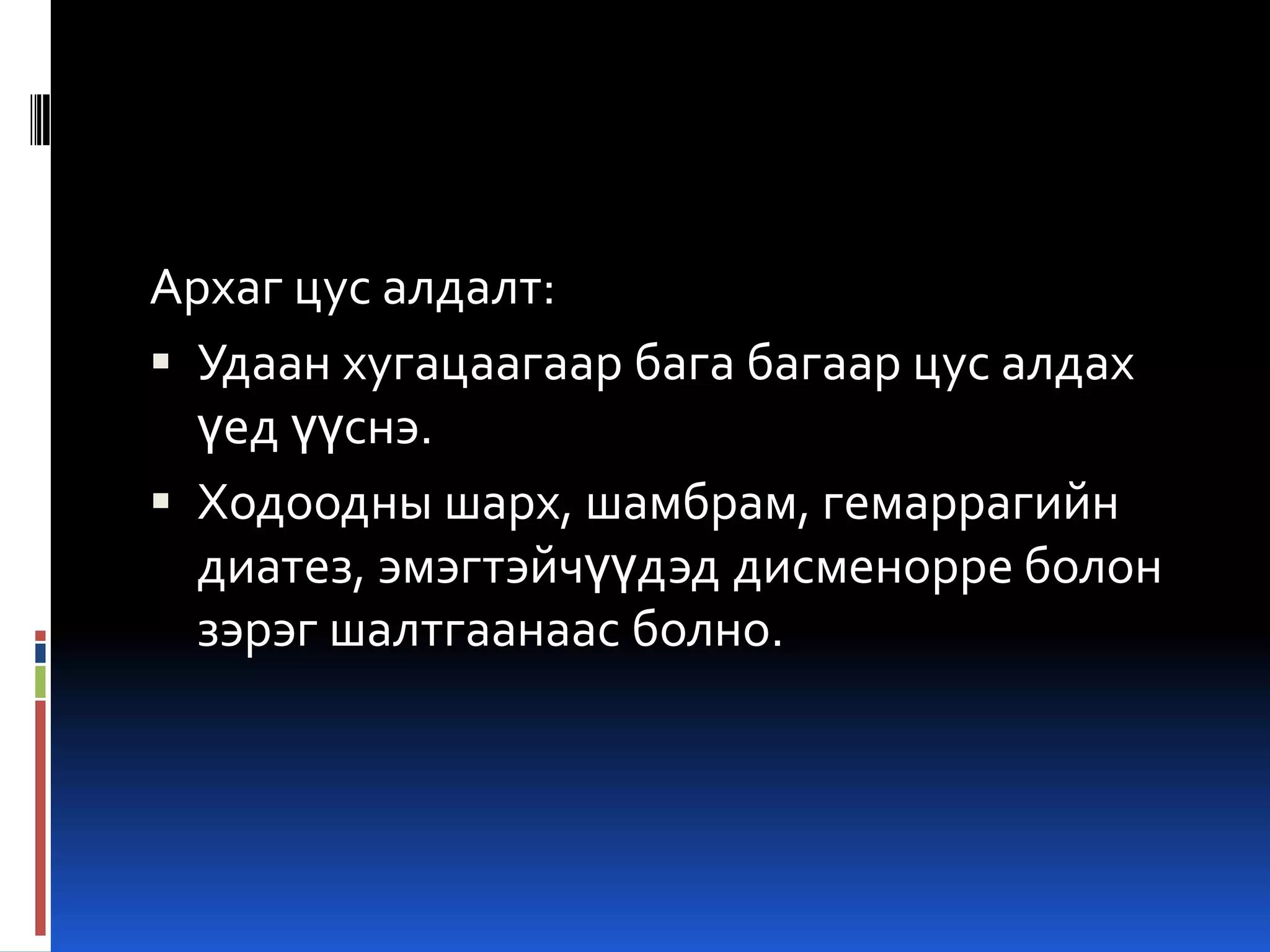 Архаг цус алдалт:
 Удаан хугацаагаар бага багаар цус алдах
үед үүснэ.
 Ходоодны шарх, шамбрам, гемаррагийн
диатез, эмэгтэйчүүдэд дисменорре болон
зэрэг шалтгаанаас болно.

 