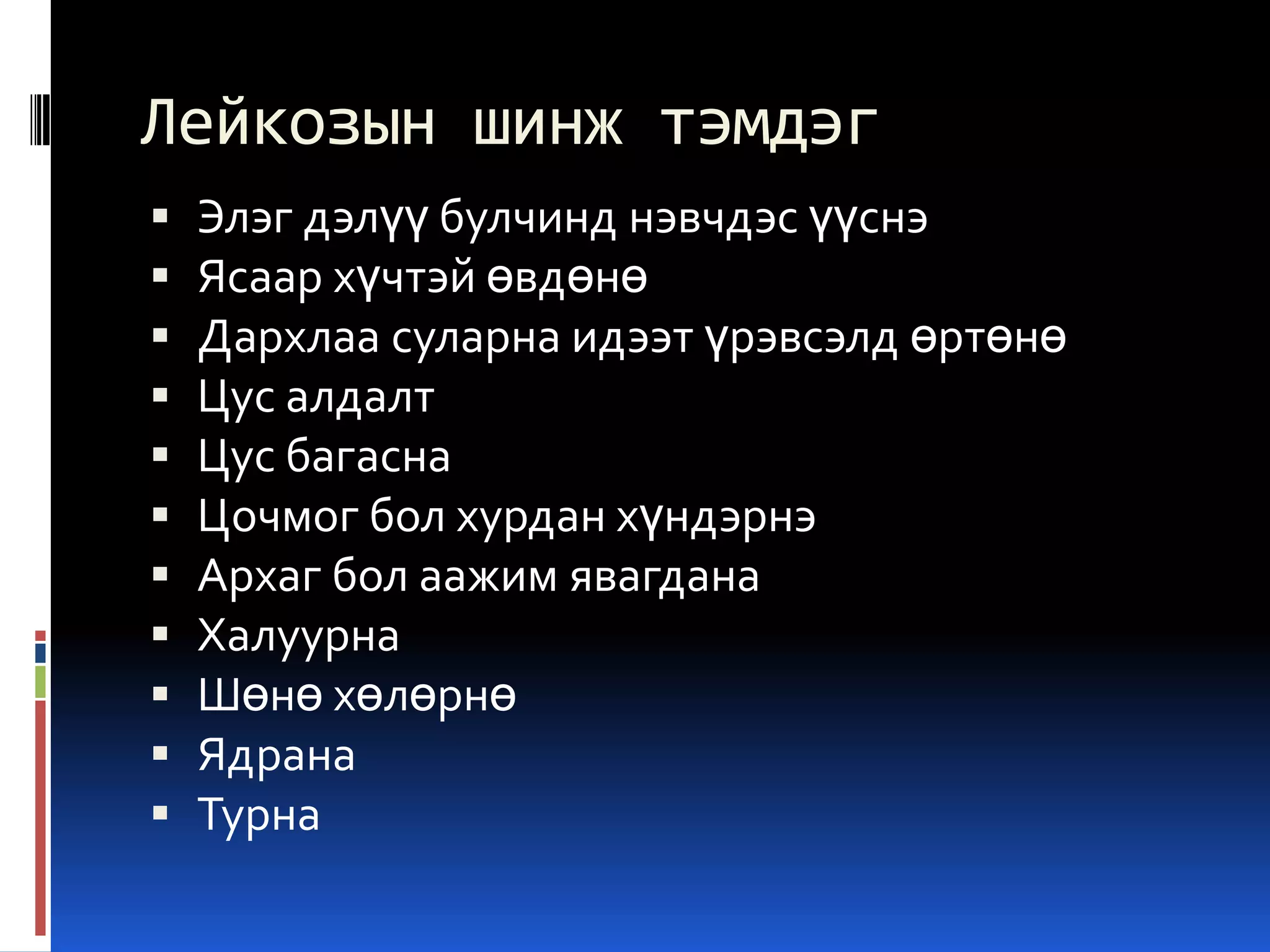 Лейкозын шинж тэмдэг












Элэг дэлүү булчинд нэвчдэс үүснэ
Ясаар хүчтэй өвдөнө
Дархлаа суларна идээт үрэвсэлд өртөнө
Цус алдалт
Цус багасна
Цочмог бол хурдан хүндэрнэ
Архаг бол аажим явагдана
Халуурна
Шөнө хөлөрнө
Ядрана
Турна

 